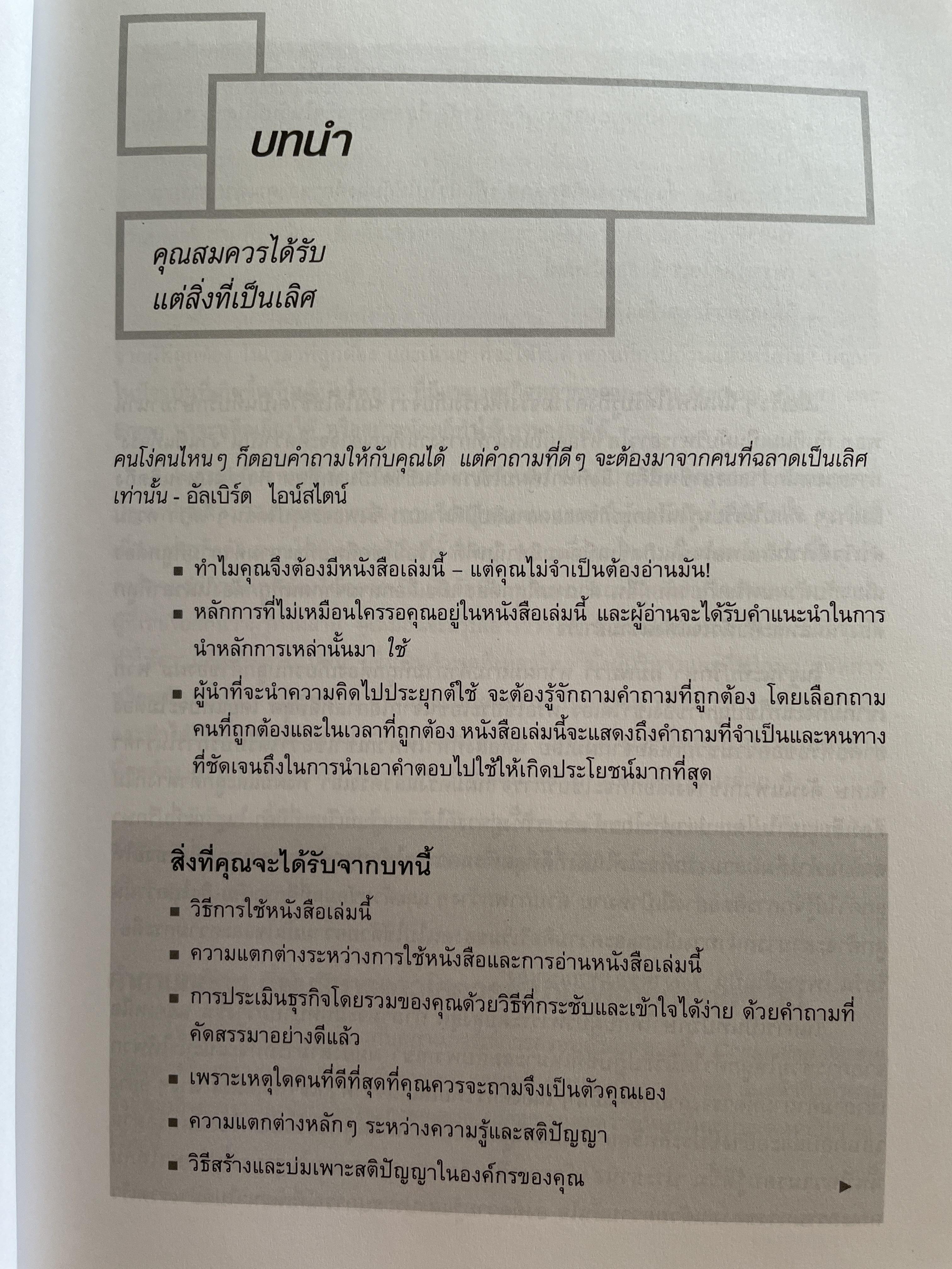 ห้วใจแห่งคำถาม สาหรับยุทธศาสตร์การบริหาร key management questions ผู้เขียน Tom Lambert ผู้แปล อมรรัตน์ ศรีสุรินทร์ 2,200 กรัม