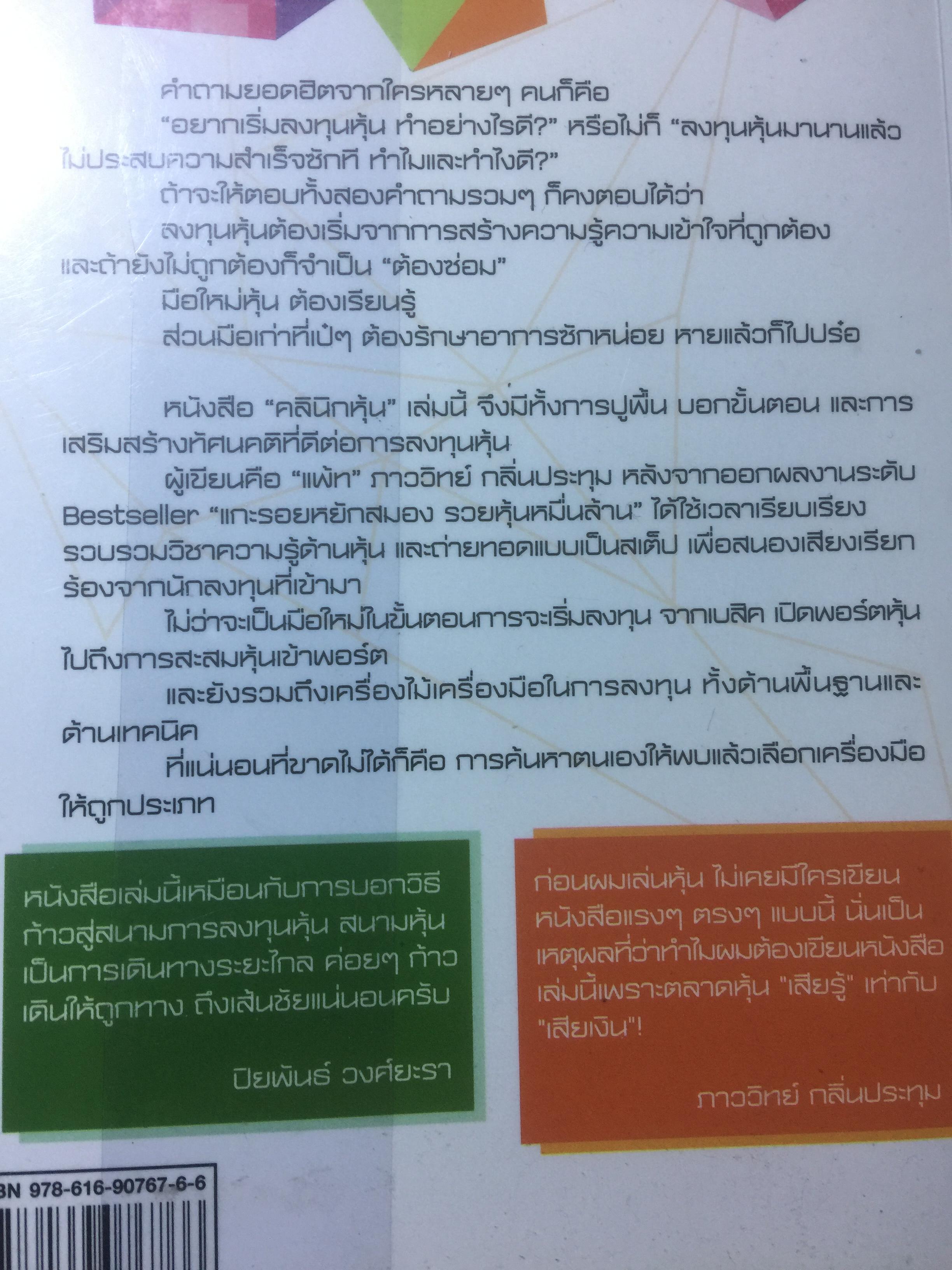 คลินหุ้นมือใหม่. โปรดอ่านหนังสือเล่มนี้ ก่อนเล่นหุ้น ผู้เขียน ภาววิทย์ กลิ่นประทุม 0 กก.