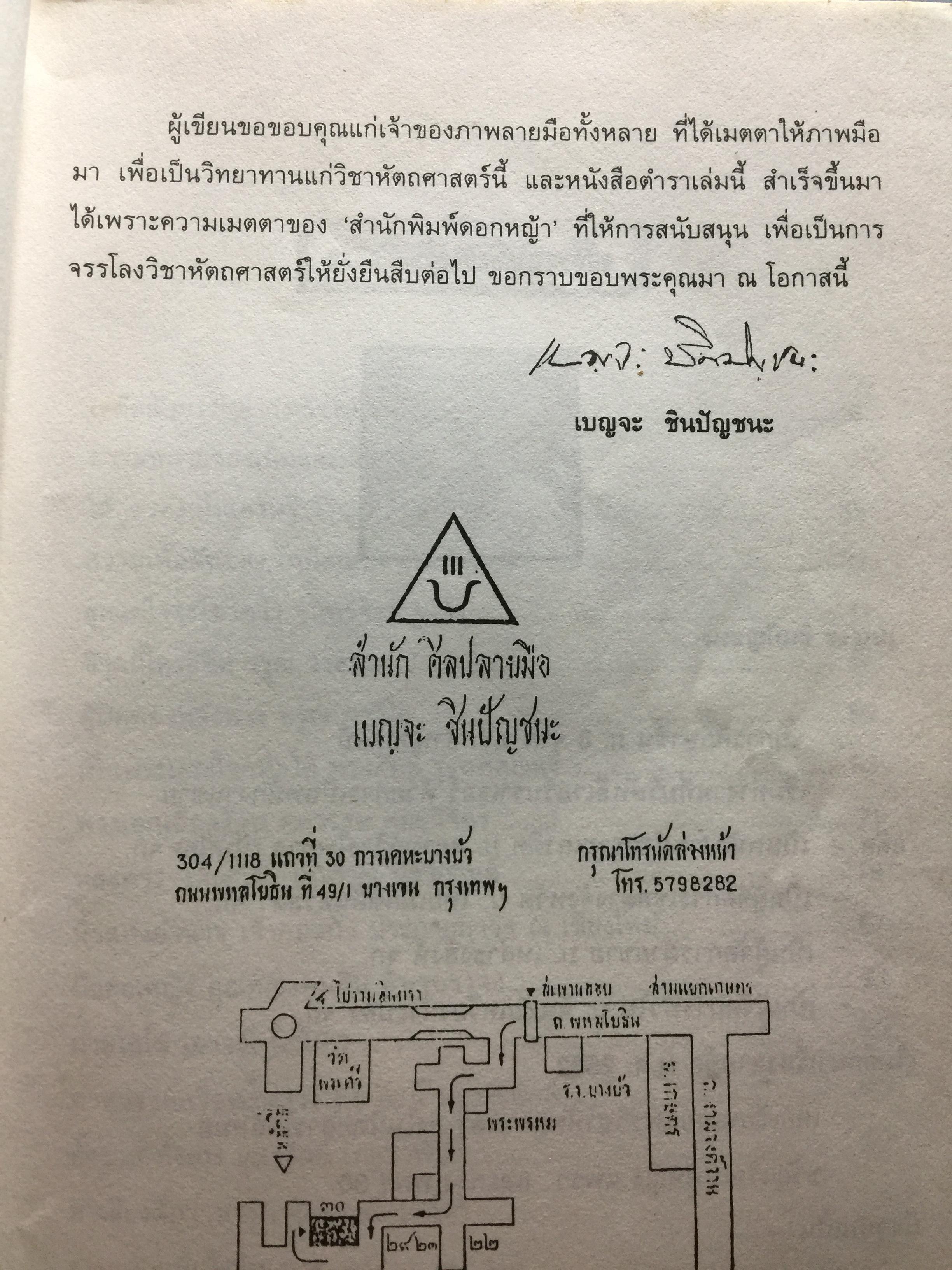ไขปริศนาชีวิต ลายมือคนดัง เรียนรู้เรื่องราวชีล่วงหน้าจากลิขิตฝ่ามือคนดัง ผู้เขียน เบญจะ ขินปัญชนะ 800 กรัม