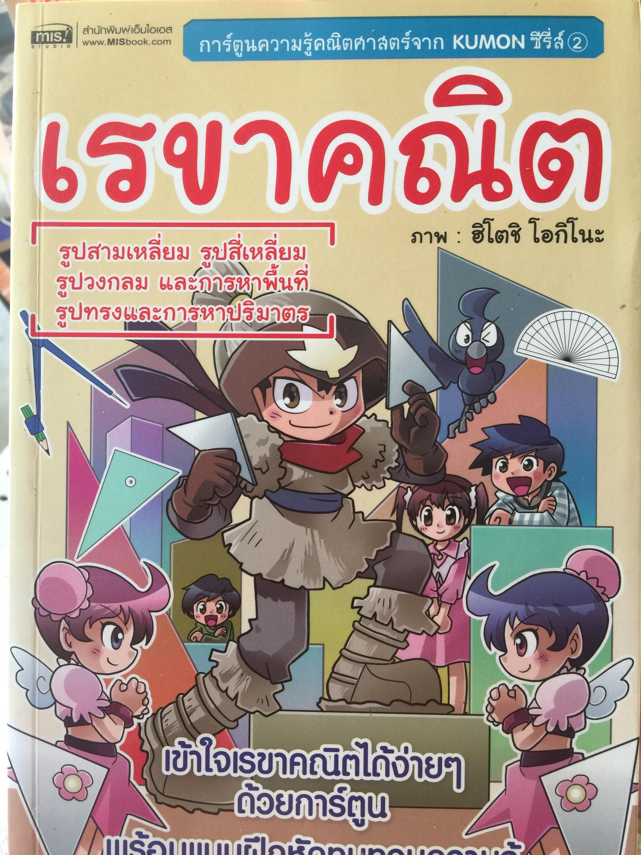 เรขาคณิต. รูปสามเหลี่ยม รูปสี่ รูปวงกลม และการหาพื้นทีรูปทรงและการหาปริมาตร เข้าใจเรขาคณิต ได้ง่าย ฯ ด้วยการ์ตูน พร้อมแบบฝึกหัดทบทวนความรู้ ภาพโดย ฮิโตชิ โอกิโนะ 2,500 กรัม