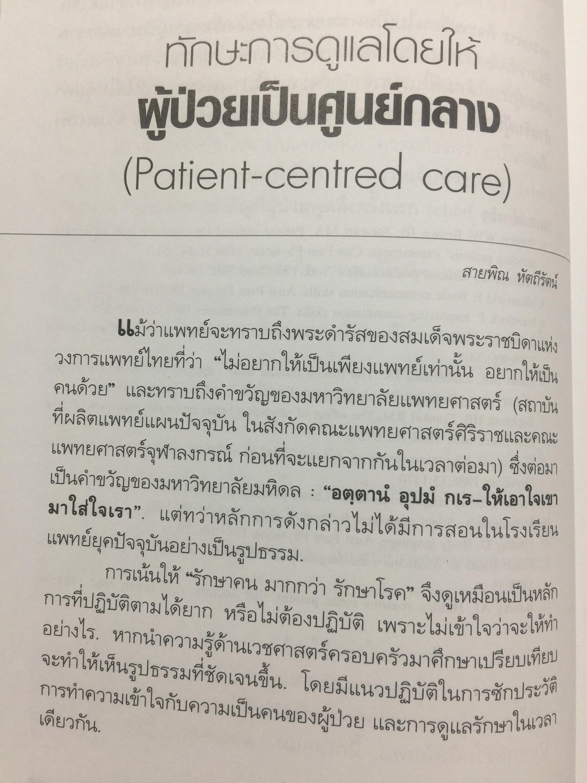 คู่มือ หมอครอบครัว ฉบับสมบูรณ์. Family Medicine.HANDBOOK. ผู้เขียน ผู้ช่วยศาสตราจารย์ สายพิณ หัตถีรัตน์ และคณะ 1,200 กรัม
