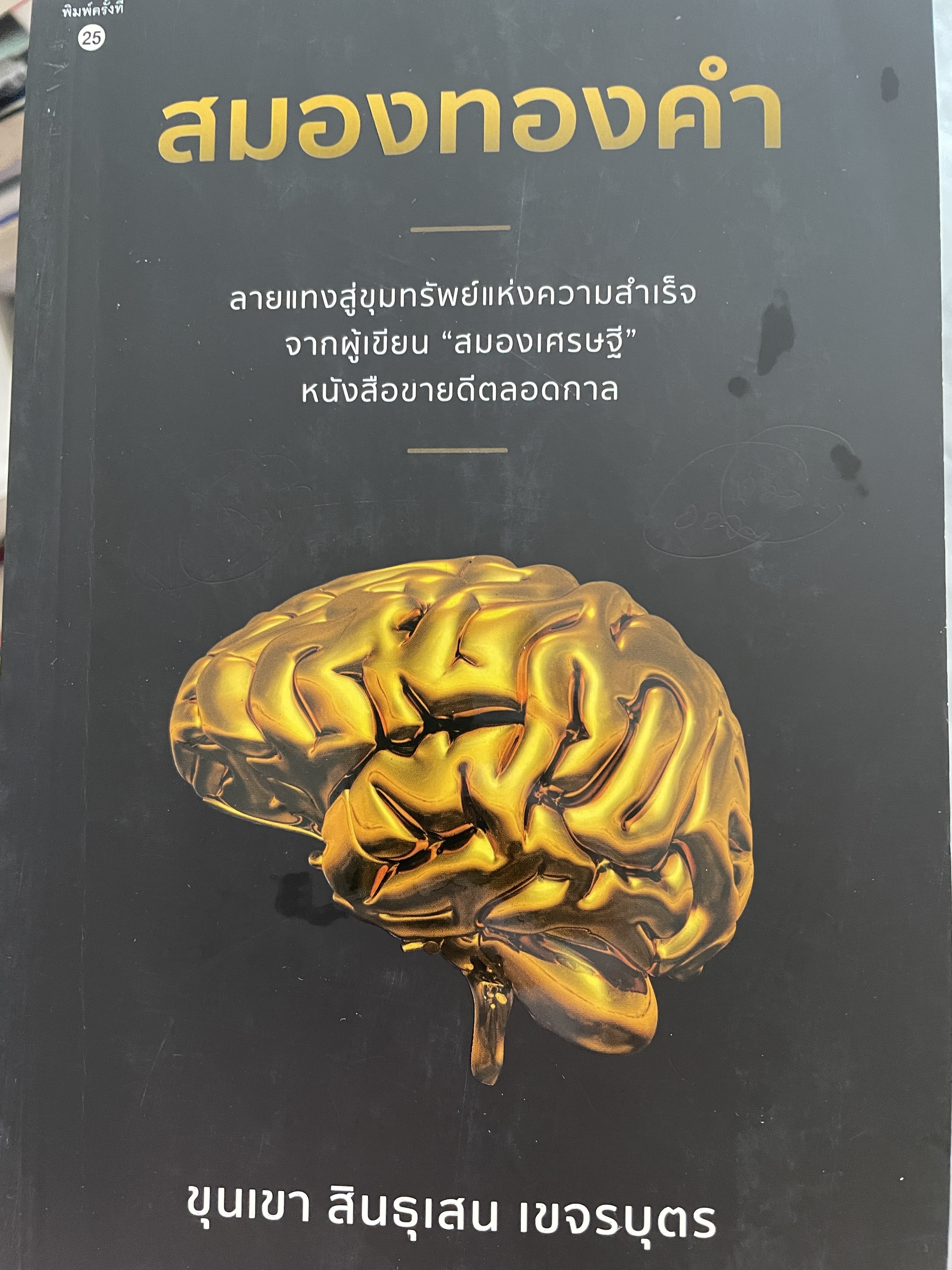 สมองทองคำ ลายแทงสู่ขุมทรัพย์แห่งความสำเร็จ จากผู้เขียน สมองเศรษฐึ หนังสือขายดีตลอดกาล ผู้เขียน ขุนเขา สินธุเสน เขจรบุตร 900 กรัม
