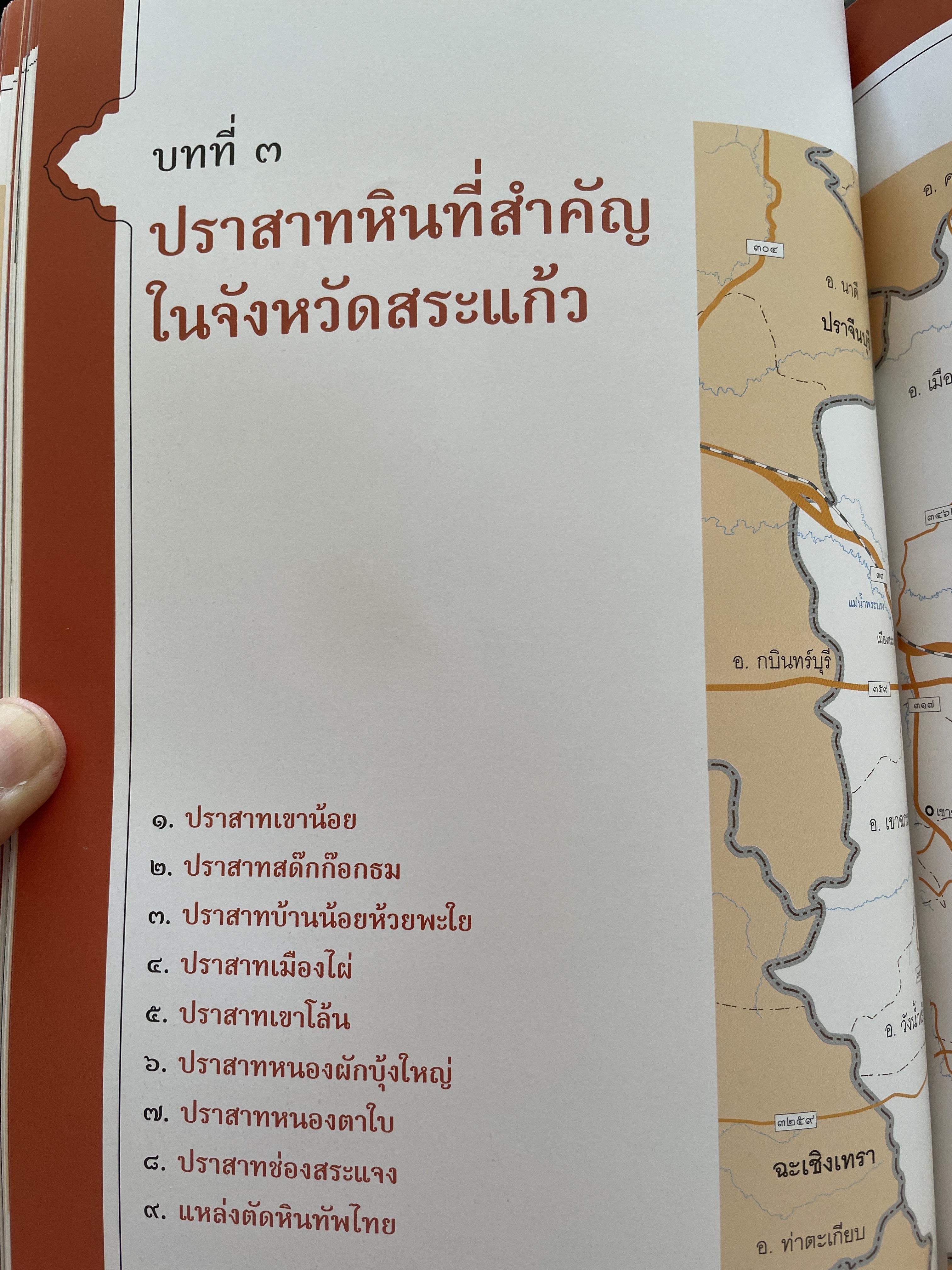 วัฒนธรรมขอมโบราณ และปราสาทหินที่สำคัญ ในจังหวัดสระแก้ว แหล่งเรียนรู้และแหล่งท่องเที่ยวเชื่อมโยง 3 กก.