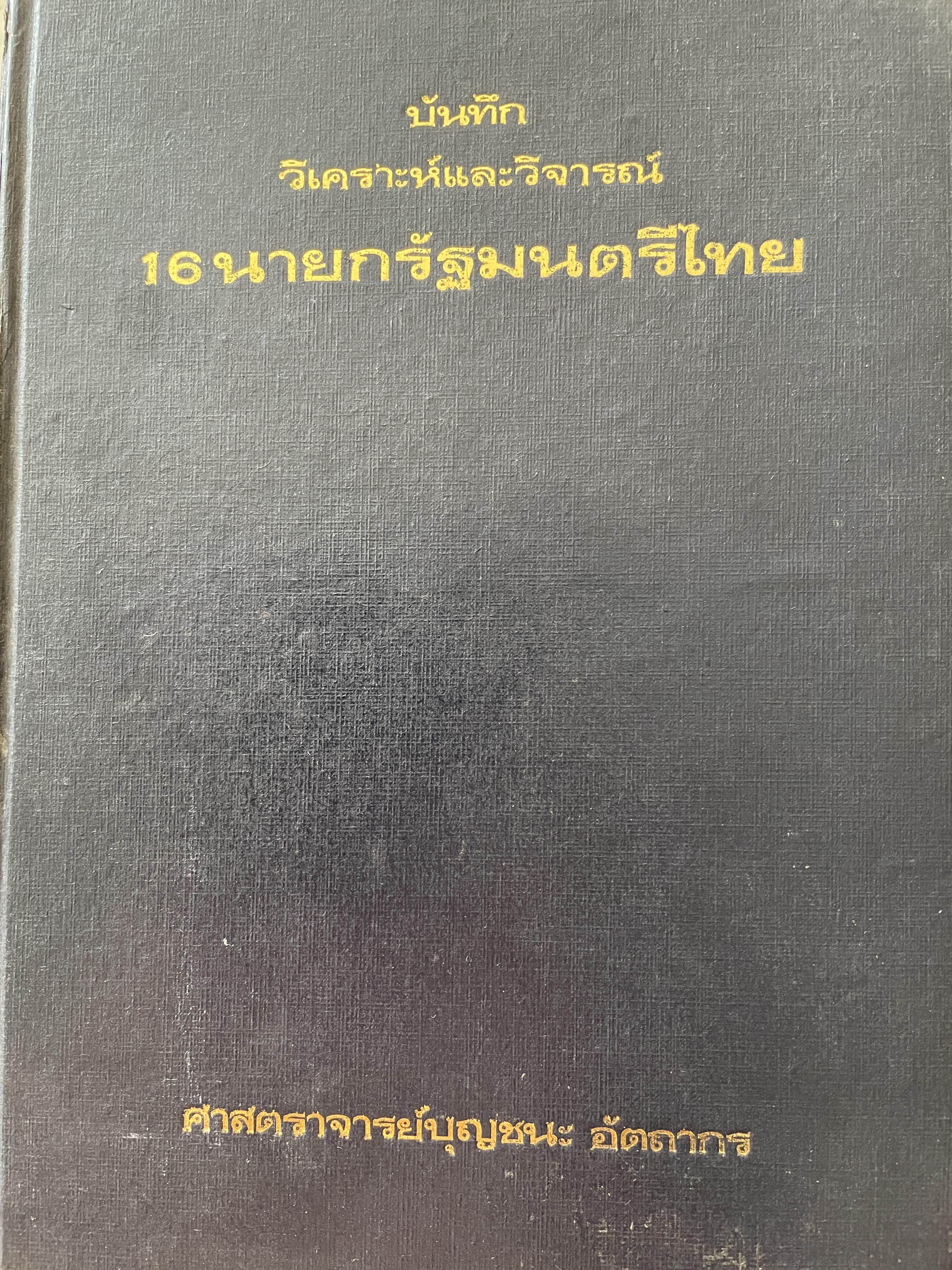 บันทึก วิเคราะห์และวิจารณ์ 16 นายกรัฐมนตรีไทย ผู้เขียน ศาสตราจารย์ บุญชนะ อัตถากร 800 กรัม