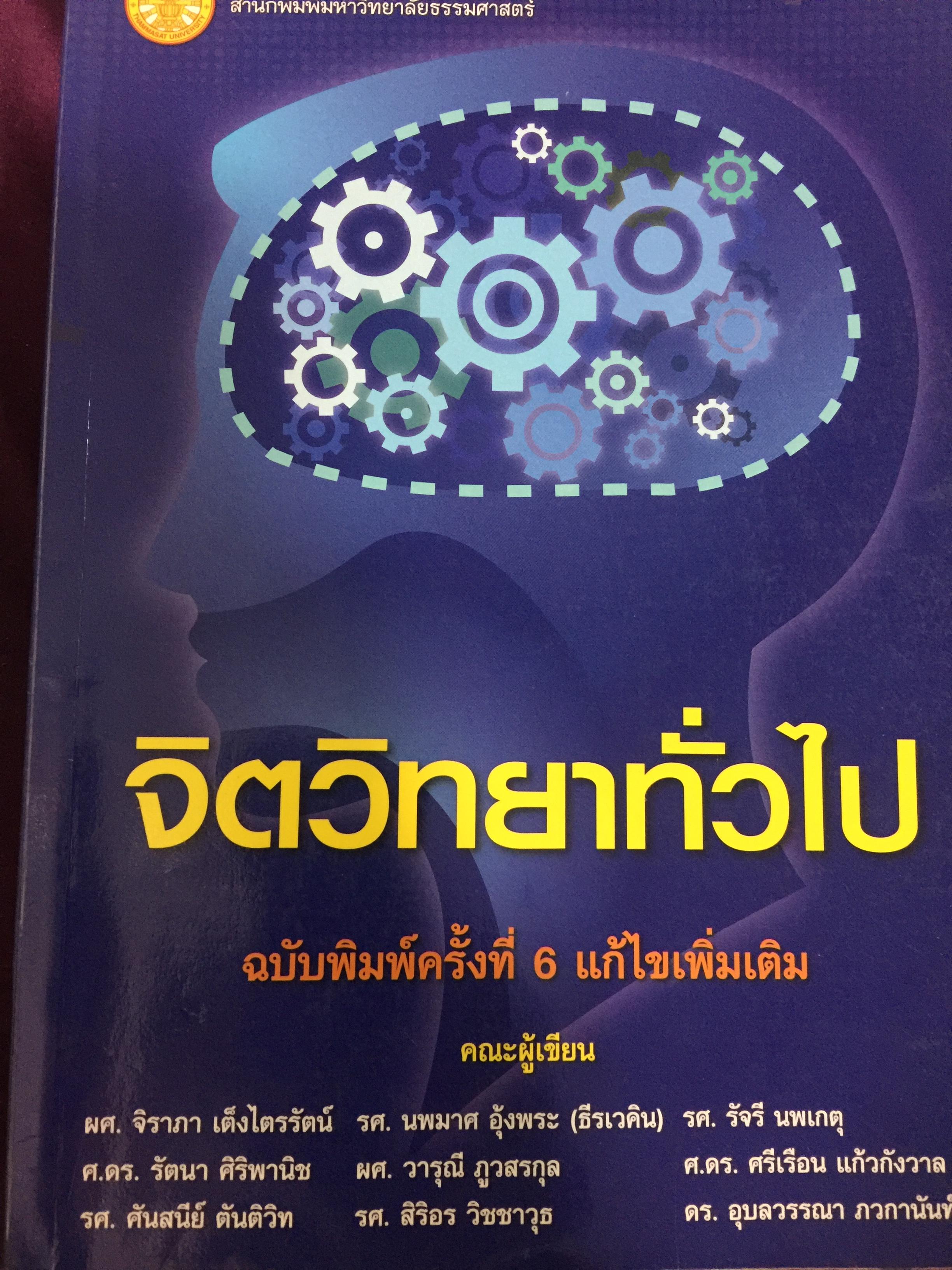จิตวิทยาทั่วไป. ผู้เขียน ผศ.จิราภา เต็งไตรรัตน์ และคณะ. สำนักพิมพ์มหาวิทยาลัยธรรมศาสตร์ 0 กก.