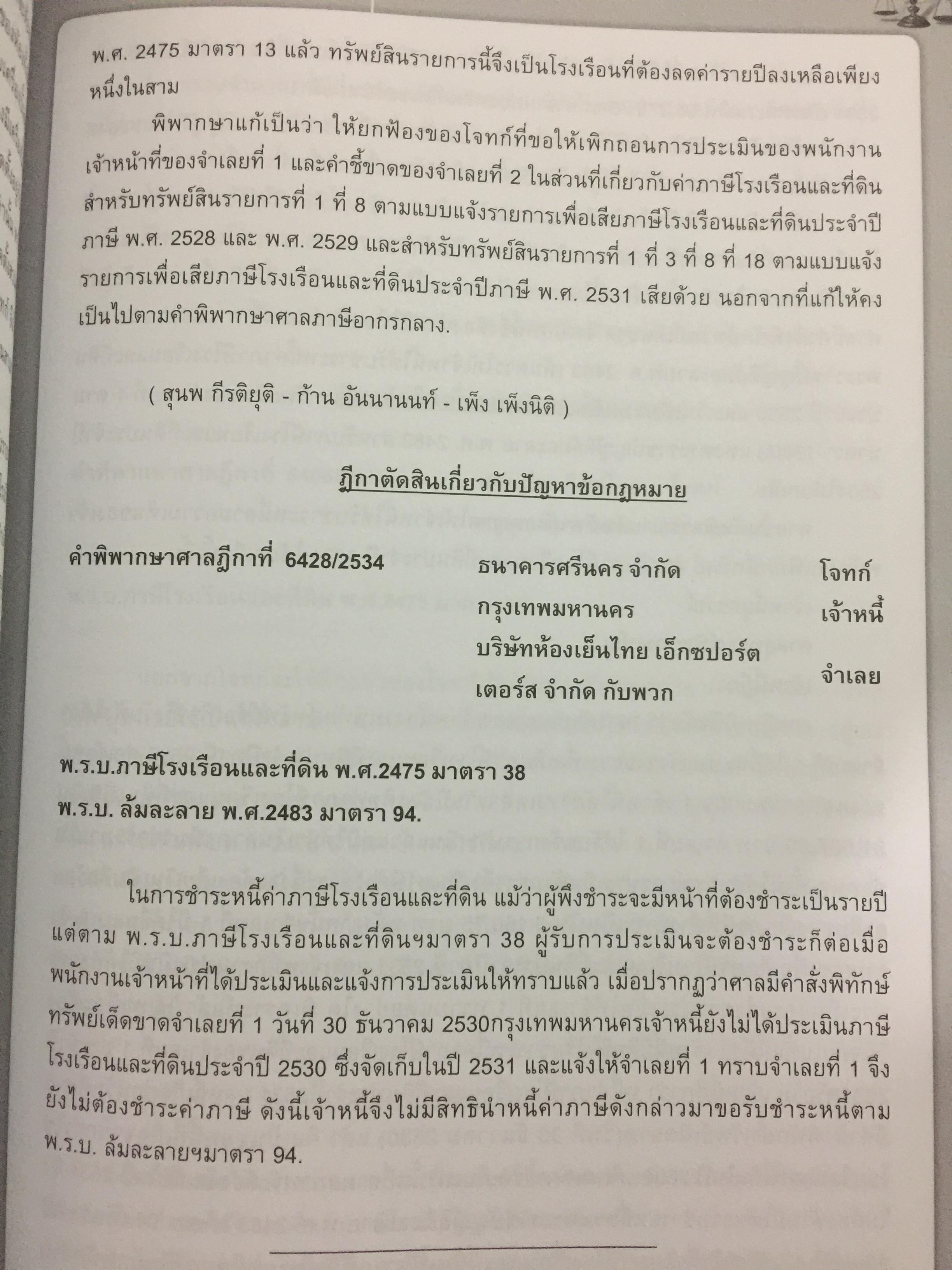 รวมคำพิพากษาศาลฎีกา เกี่ยวกับภาษีท้องถิ่น (ฉบับสมบูรณ์) โดย อวิรุทธิ์ ชาญชัยกิตติกร 0 กก.