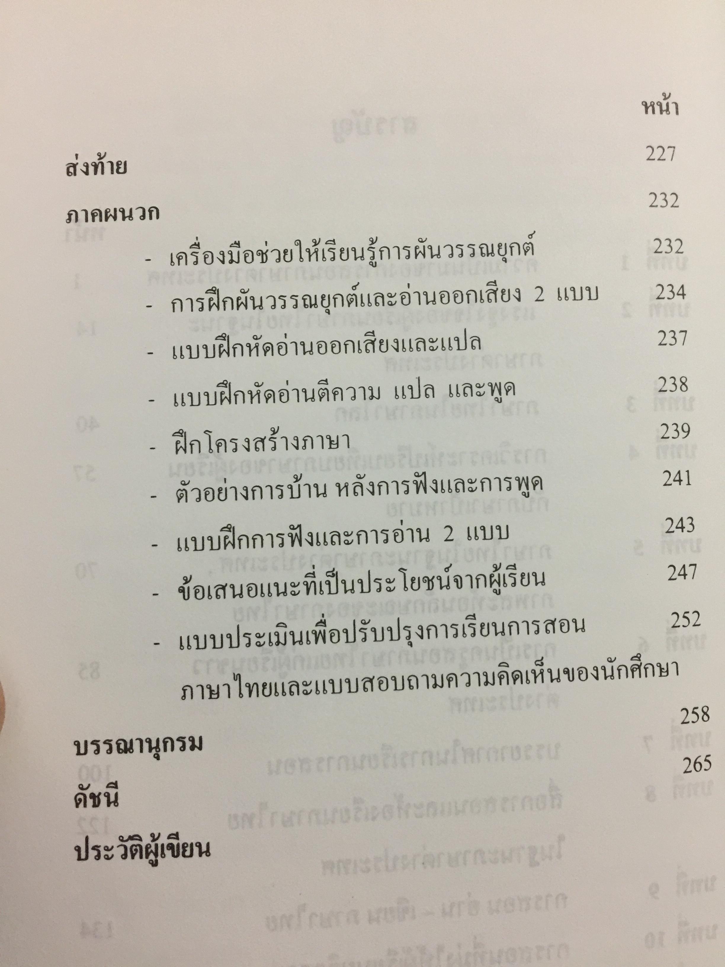 พื้นฐานการสอนภาษาไทย ในฐานะภาษาต่างประเทศ Foundation of Teaching As a Foreign Language ผู้เขียน ศรีวิไล พลมณี 0 กก.