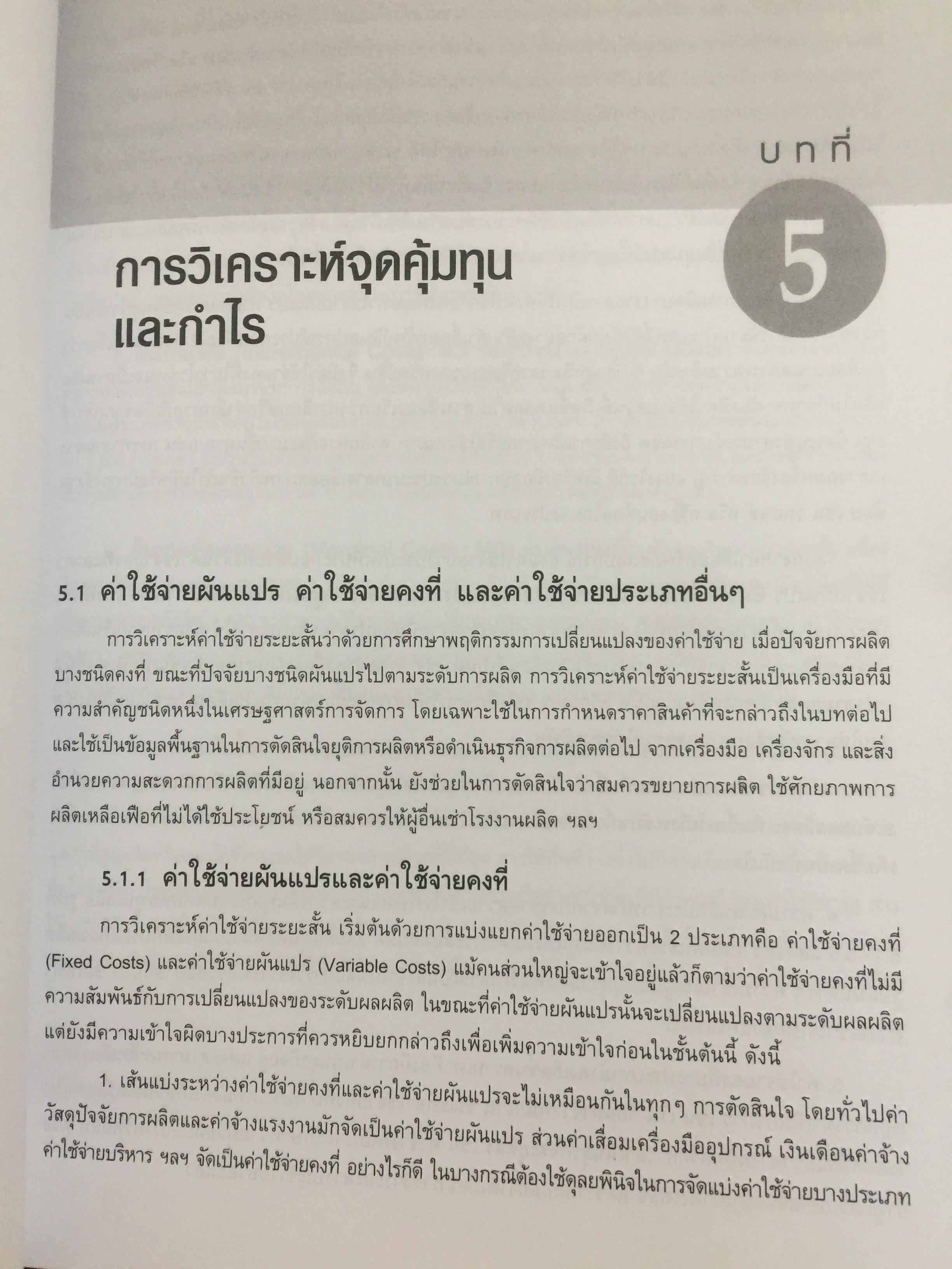 เศรษฐศาสตร์การจัดการ. Managerial Economics. แนวคิด ทฤษฎี วิธีการ และกรณีศึกษา ที่ช่วยในการวิเคราะห์ วางแผน และตัดสินใจทางธุรกิจ. ผู้เขียน ดร.เอกอรุณ อวนสกุล 0 กก.