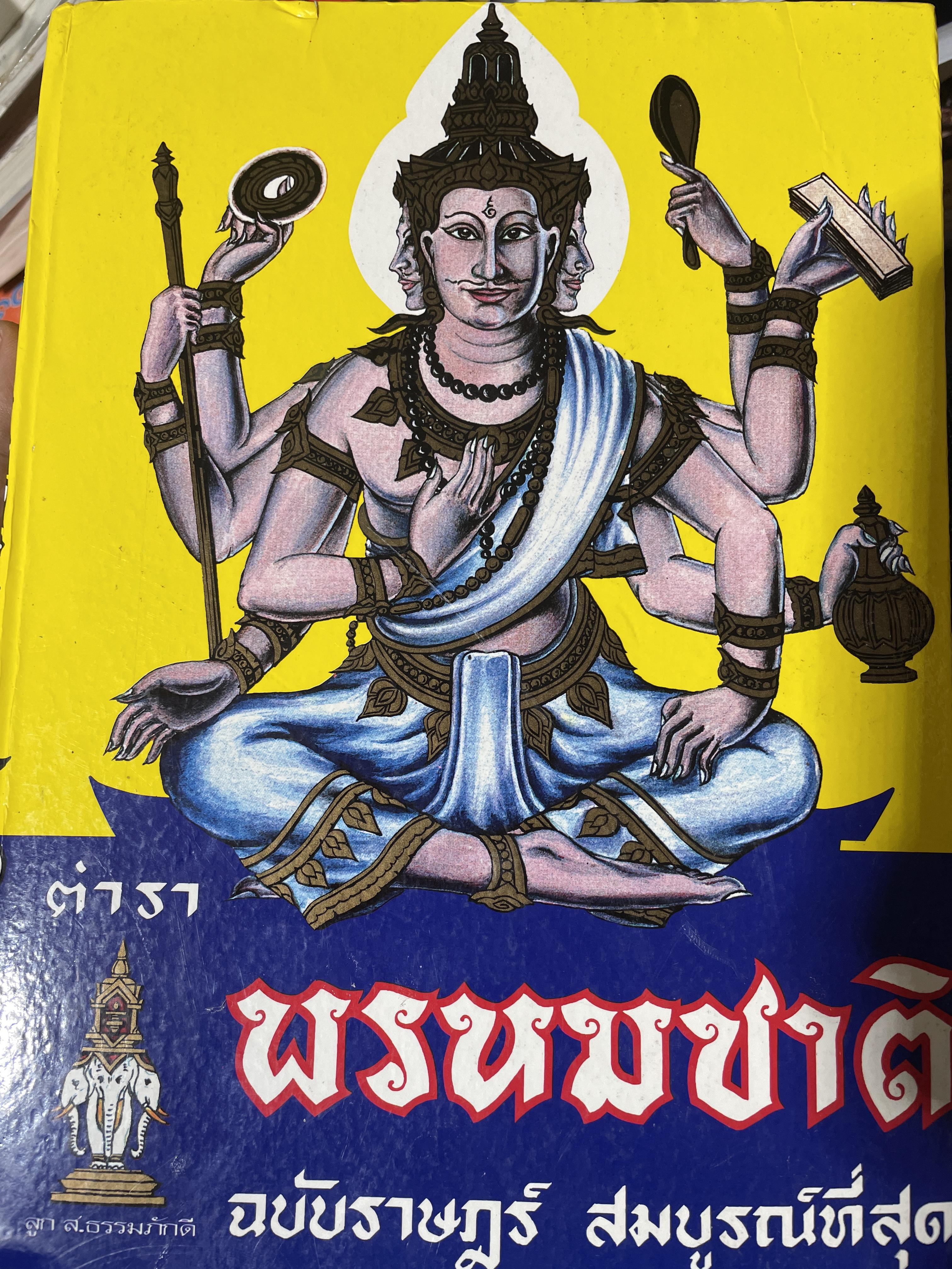 ตำรา พรหมชาติ ฉบัยา่ษฎร์ สมบูรณ์ที่สุด 5 กก.