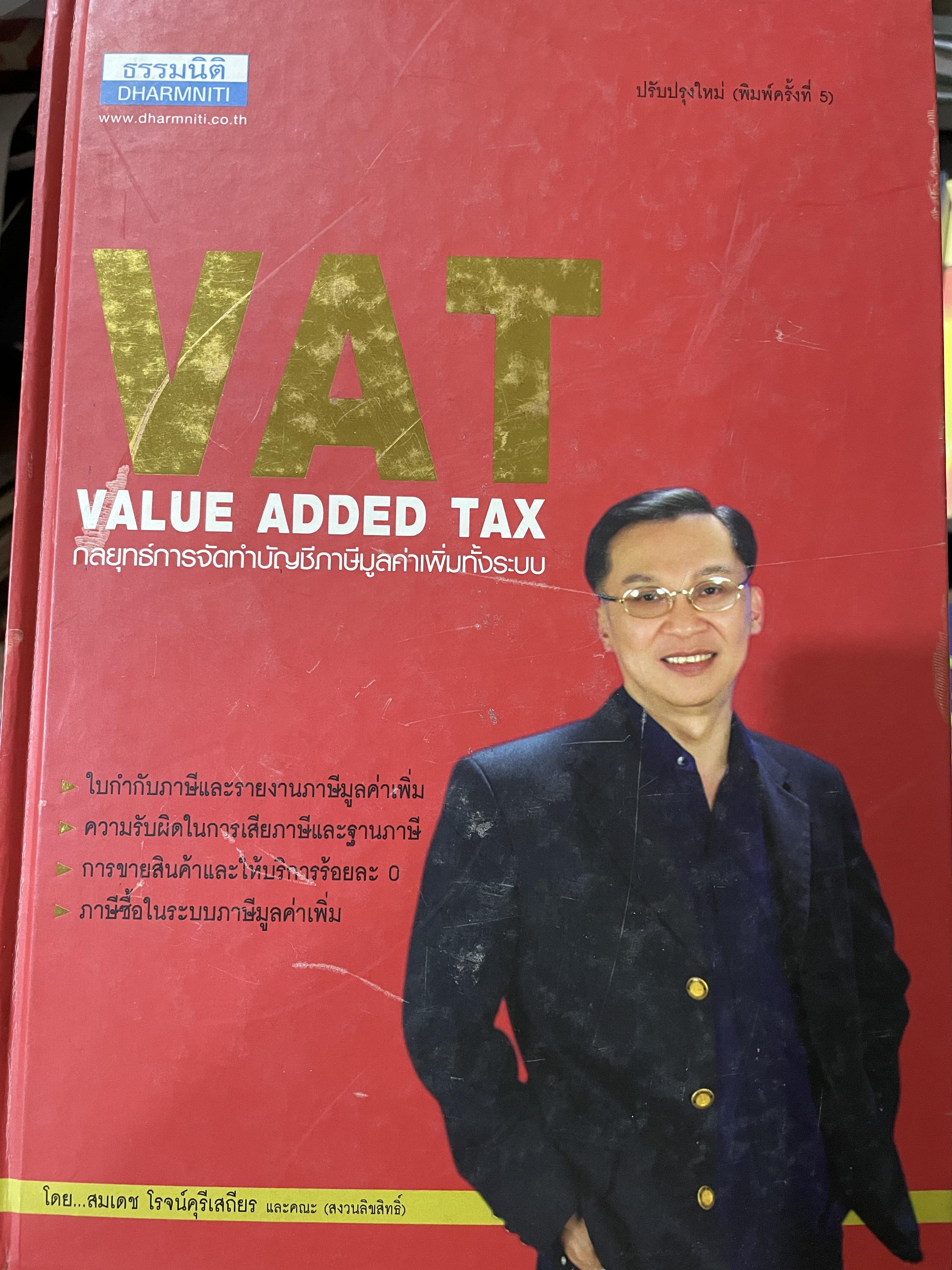 กลยุทธ์การจัดทำบัญชีภาษีมูลค่าเพิ่มทั้งระบบ VAT. VALUE ADDED TAX. ผู้เขียน สมเดช โรจน์คุรีเสถียร และคณะ 10 กก.