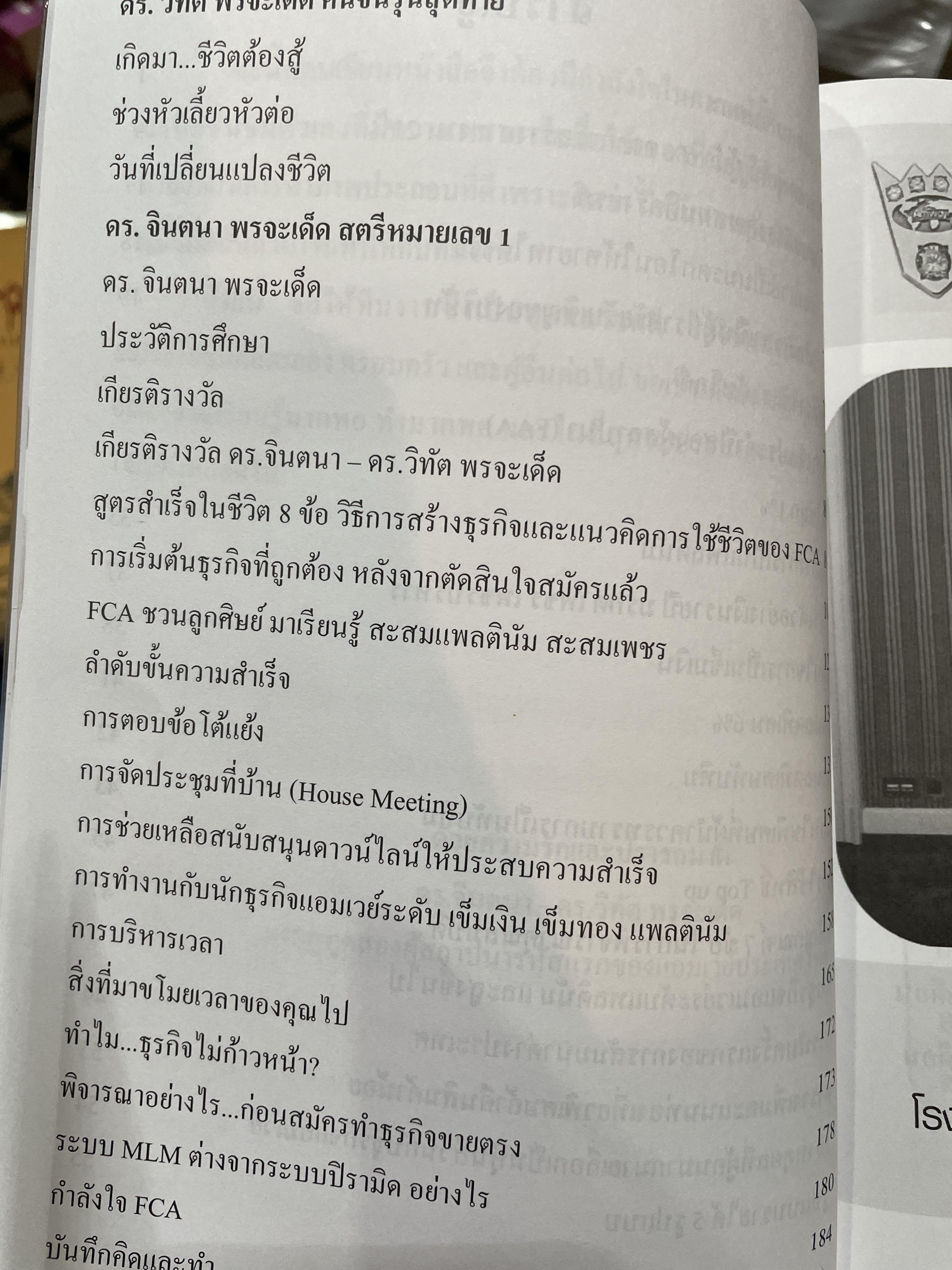 คิดและทำ เพื่อสำเร็จ Think and Act. for. Successful. Network Marketing. โดย ดร.วิทัต -คุณจินตนา พรจะเด็ด The 1 th. Crop Ambassadors of Thailand 1,009 กรัม