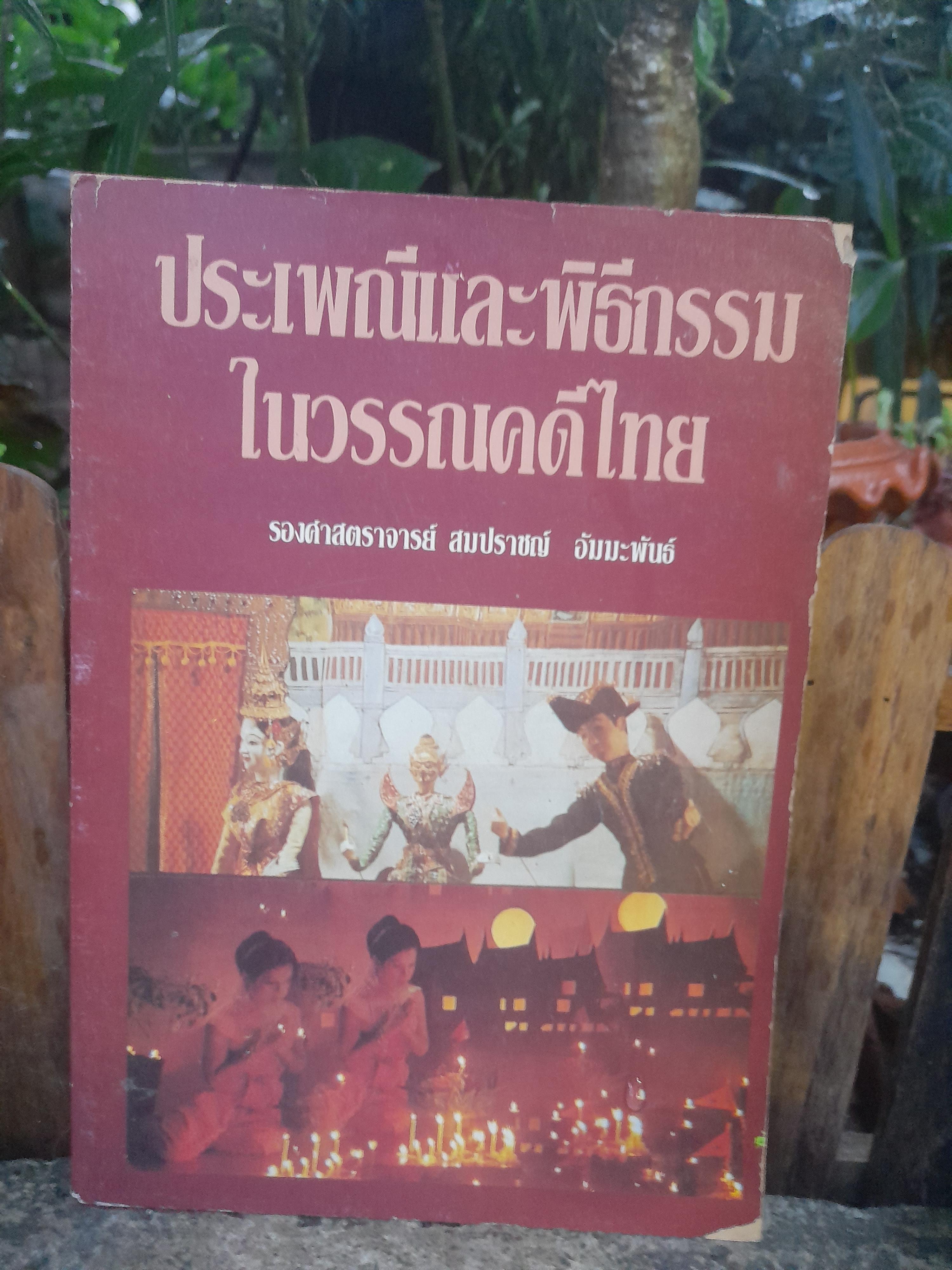 ประเพณีและพิธีกรรมในวรรณคดีไทย โดย : สมปราชญ์ อัมมะพันธ์