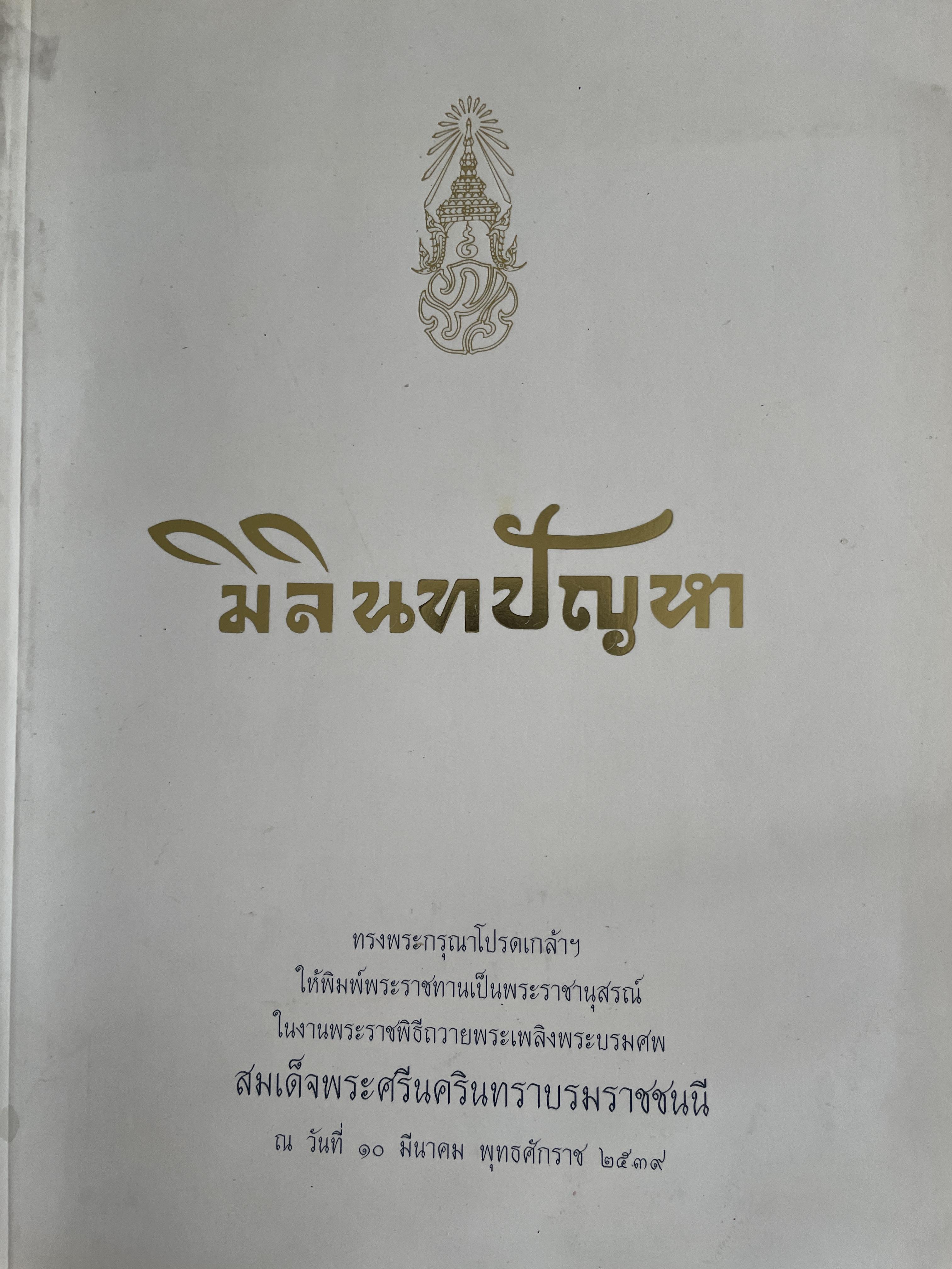 มิลินทปัญหา 3 กก.