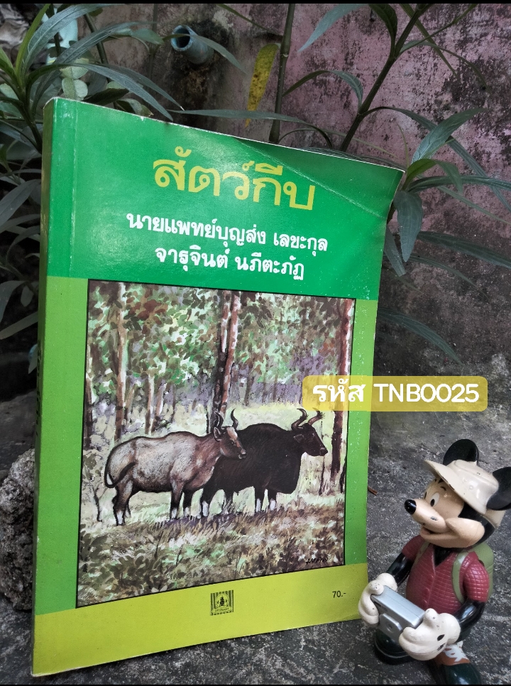 สัตว์กีบ ของ นายแพทย์บุญส่ง เลขะกุล