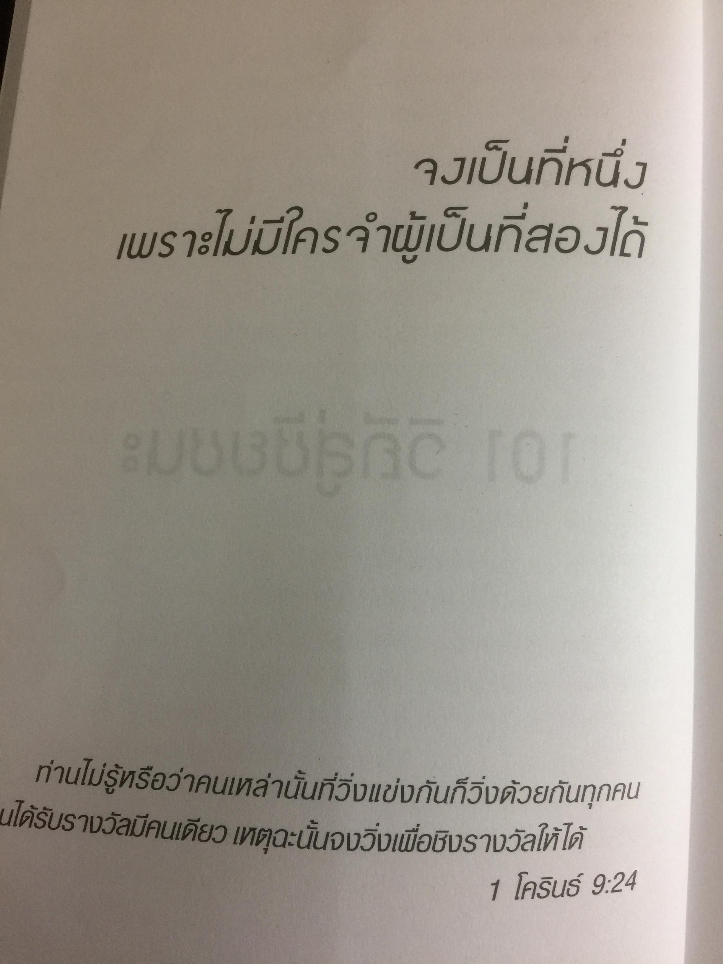 Winning 101 วิถีสู่ชัยชนะ มองทะทุปัญหาและเสริมสร้างแรงจูงใจ เพื่อบรรลุเป้าหมายความเป็นเลิศ 0 กก.