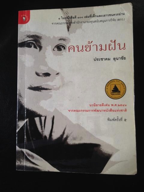 คนข้ามฝัน นวนิยายดีเด่น จากคณะกรรมการพัฒนาหนังสือแห่งชาติ 1 กก.