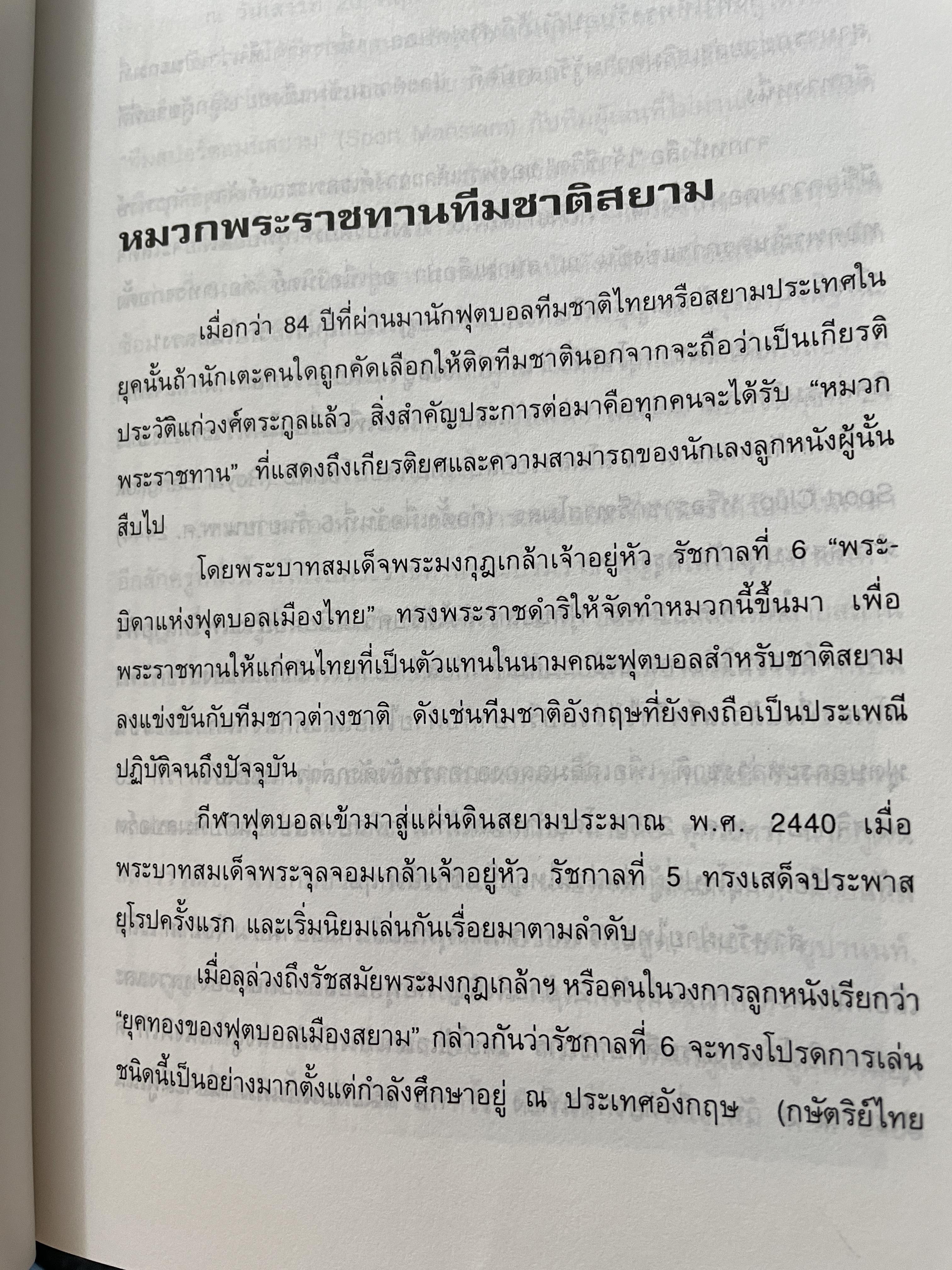 ศตวรรษฟุตบอลไทย ผู้เขียนและรวบรวม จิรัฏฐ์ จันทะเสน 800 กรัม