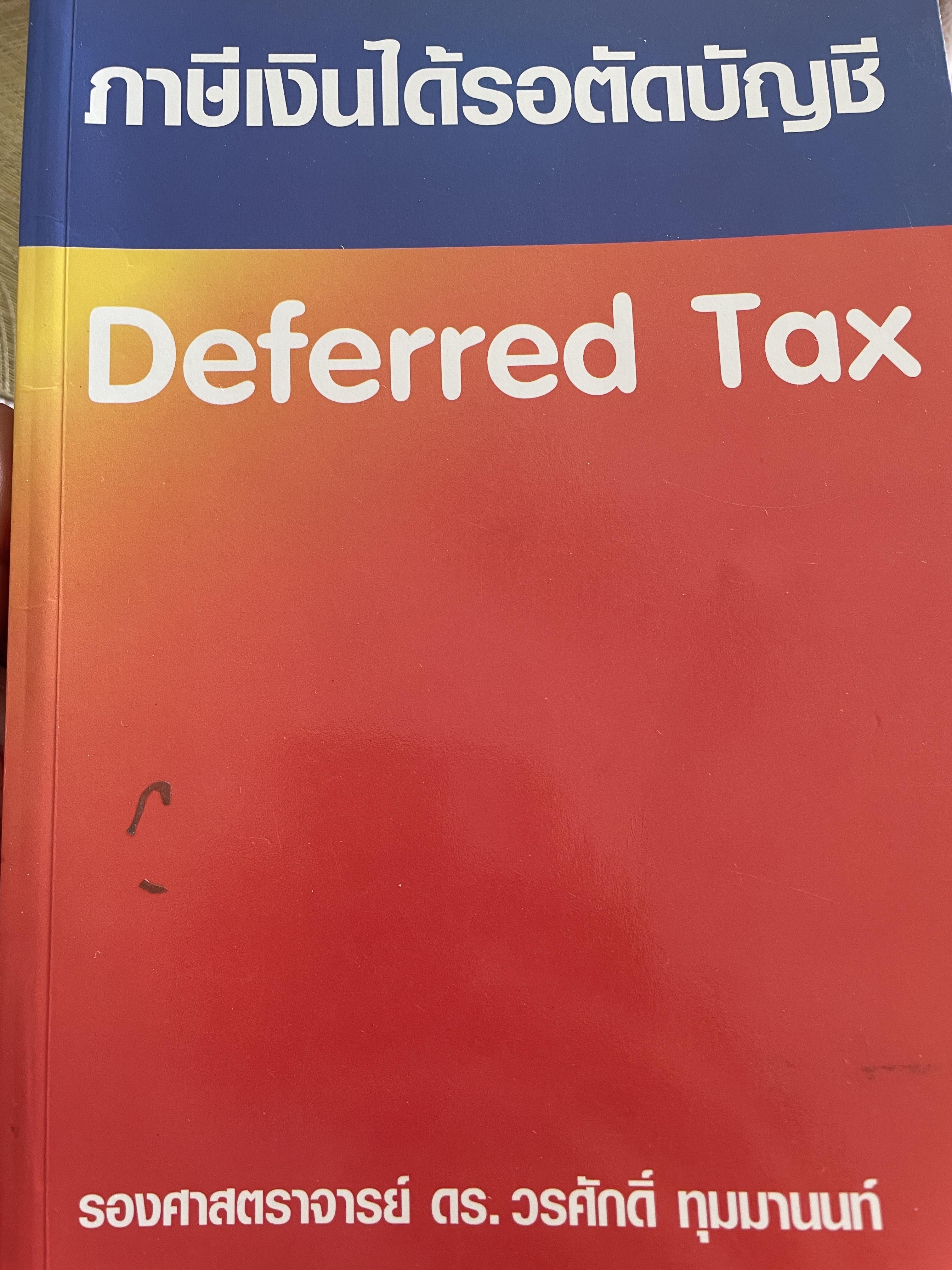 ภาษีเงินได้รอตัดบัญชี Deferred Tax. ผู้เขียน รองศาสตราจารย์ ดร.วรศักดิ์ ทุมมานนท์ 2,500 กรัม