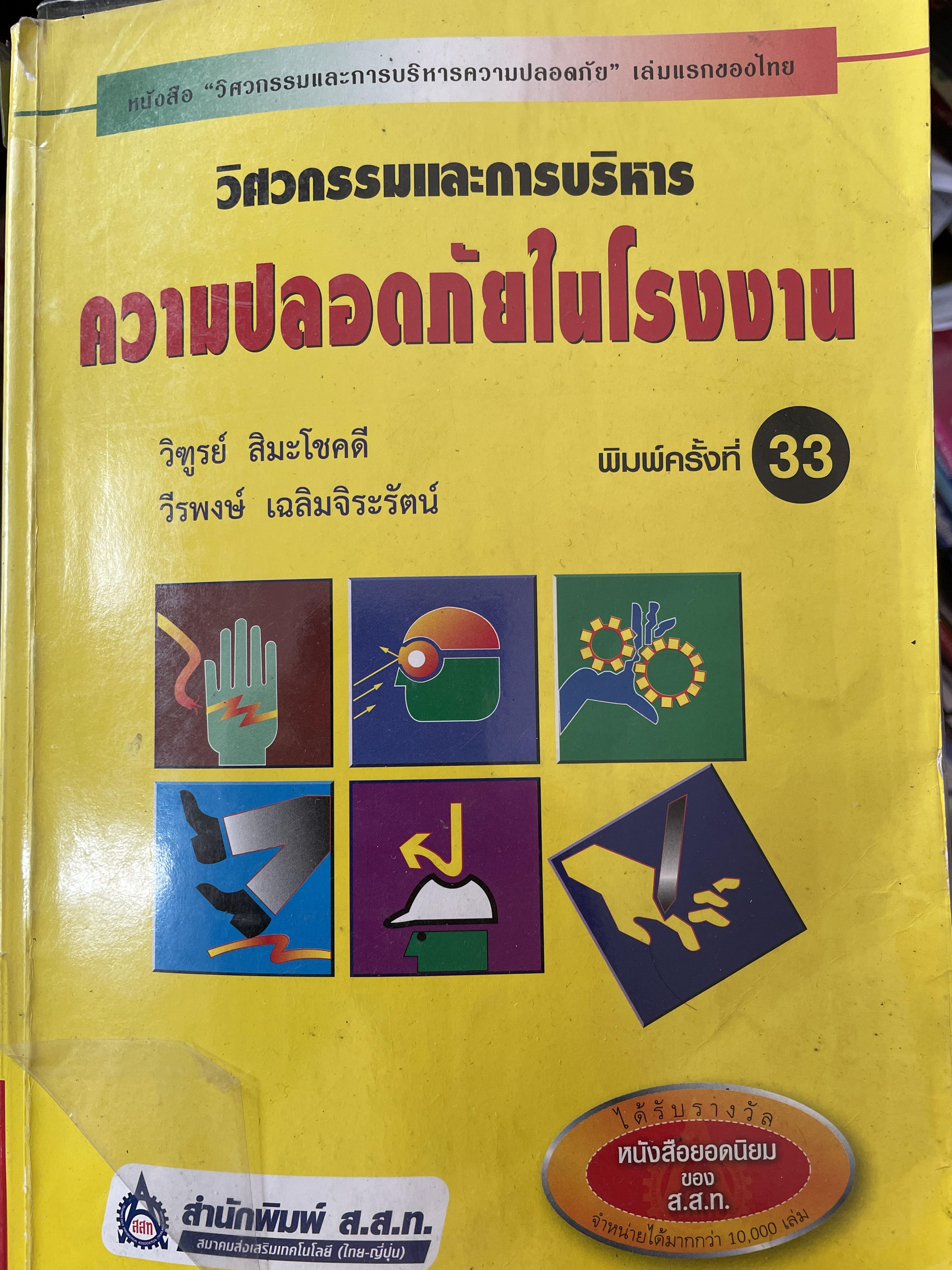 ความปลอดภัยในโรงงาน วิศวกรรมและการบริหาร ผู้เขียน วิฑูรย์ สิมะโชคดี และวีรพงษ์ เฉลิมจิระรัตน์ พิมพ์ครั้งที่ 33 สำนักพิมพ์ ส.ส.ท. เป็นหนังสือวิศวกรรมและการบริหารความปลอดภัยเล่มแรกของไทย และได้รับรางวัลหนังสือยอดนิยมของ ส.ส.ท. 0 กก.
