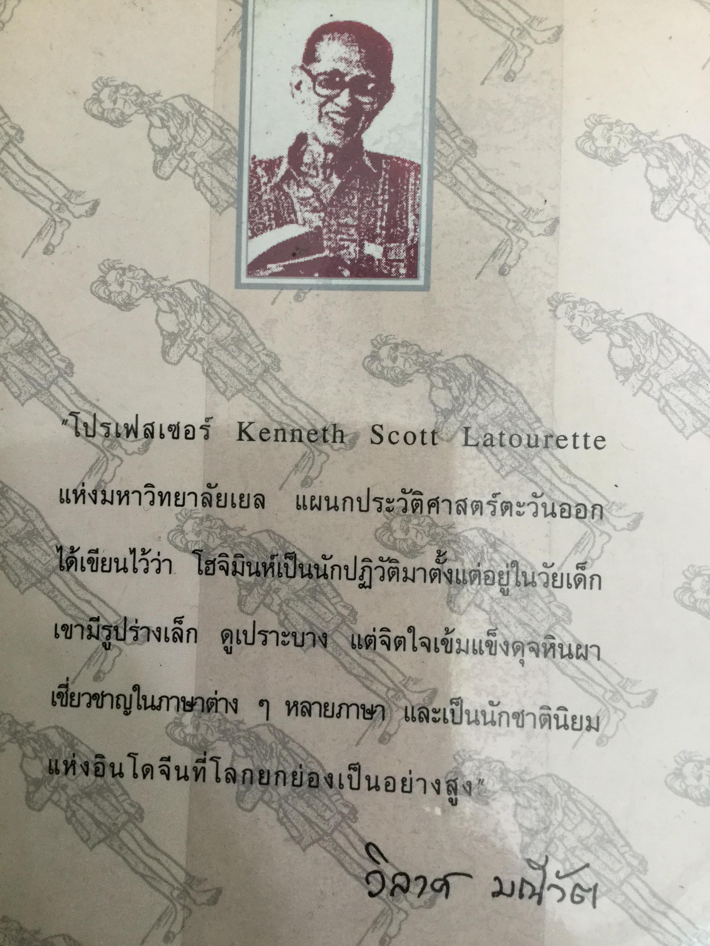 ลุงโฮ. นักปฏิวัติตั้งแต่วัยเด็กที่มีจิตใจเข้มแข็งดุจหินผา เชี่ยวชาญในภาษาต่างหลายภาษา และเป็นนักชาตินิยมแห่งอินโดจีนที่โลกยกย่องเป็นอย่างสูง ผู้เขียน วิลาศ มณีวัต 1,800 กรัม