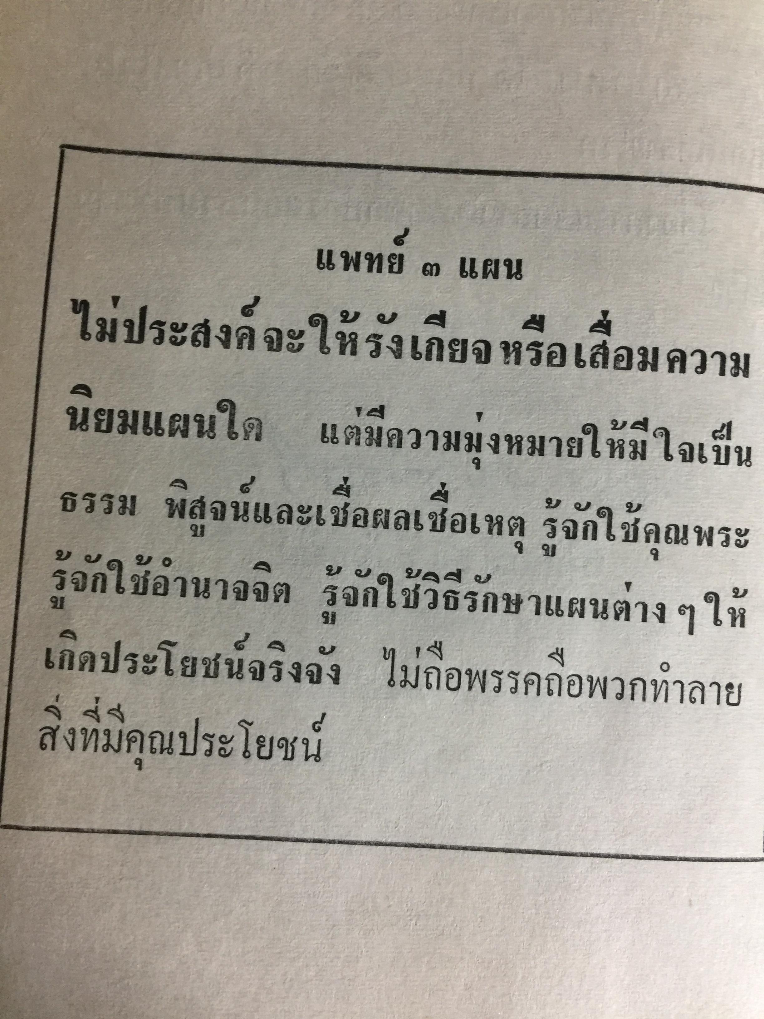 แพทย์ 3 แผน. วิทยาศาสตร์ทางใจ ฉบับแพทย์ 3 แผน พันเอก ชม สุคันธรัรัต 0 กก.