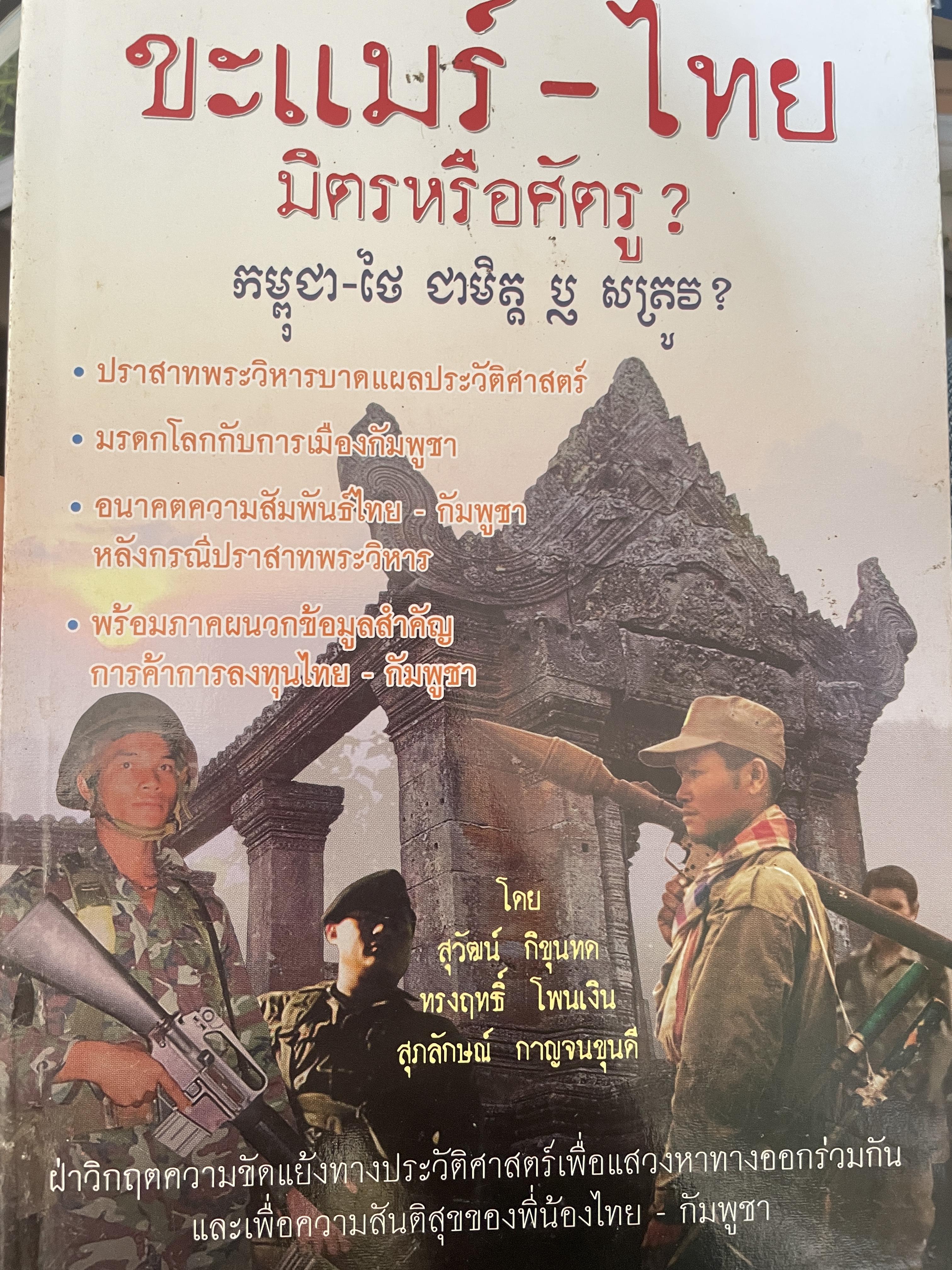 ขะแมร์-ไทย มิตรหรือศัตรู 1,200 กรัม