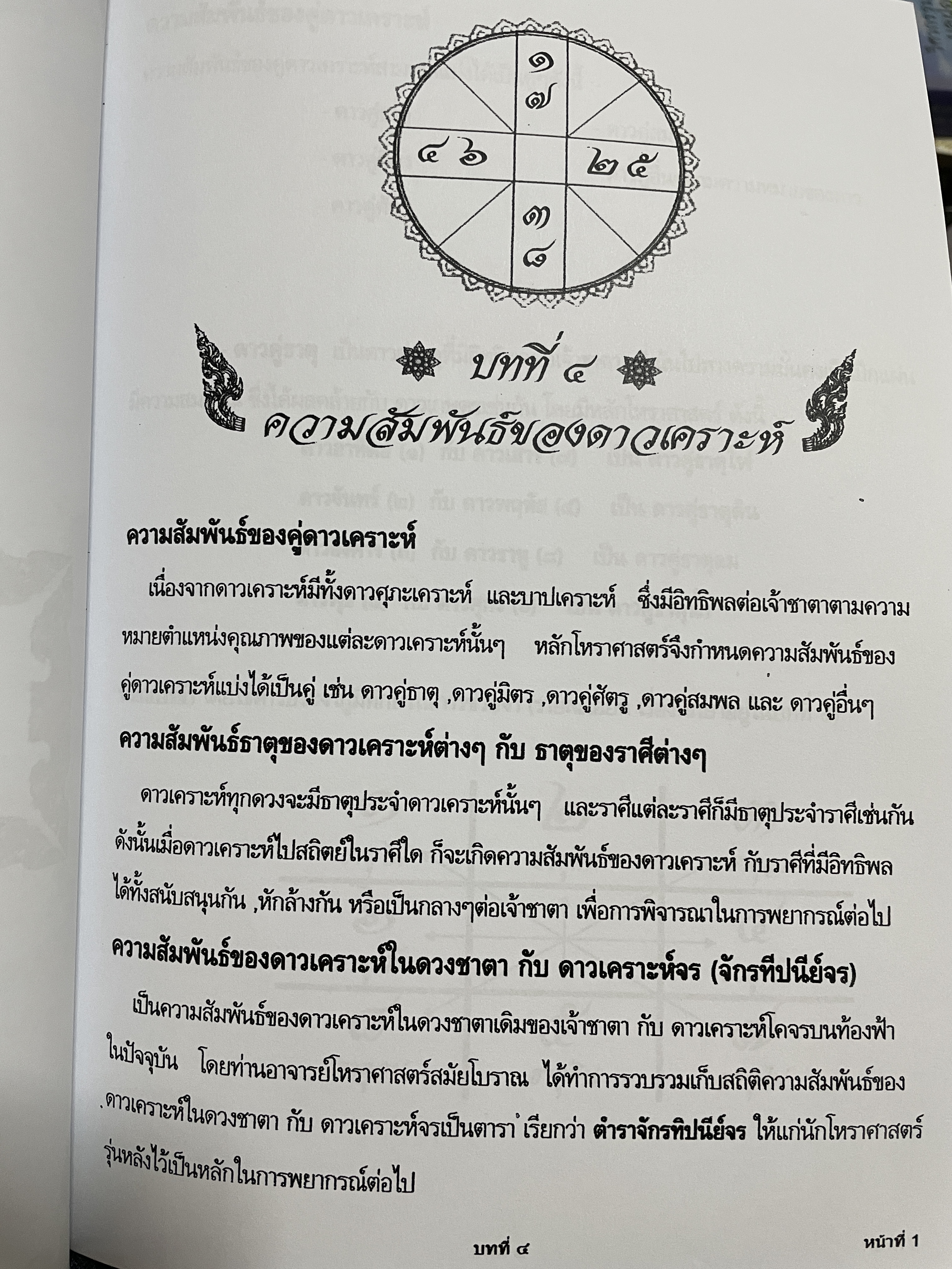 โหราศาสตร์ไทย หลักสูตร โหราศาสตร์ไทยระบบลัคนาจักร โดยอาจารย์บุญล้อม-จิตราภรณ์ ศุกรวัฒนศิลป์ 5,500 กรัม
