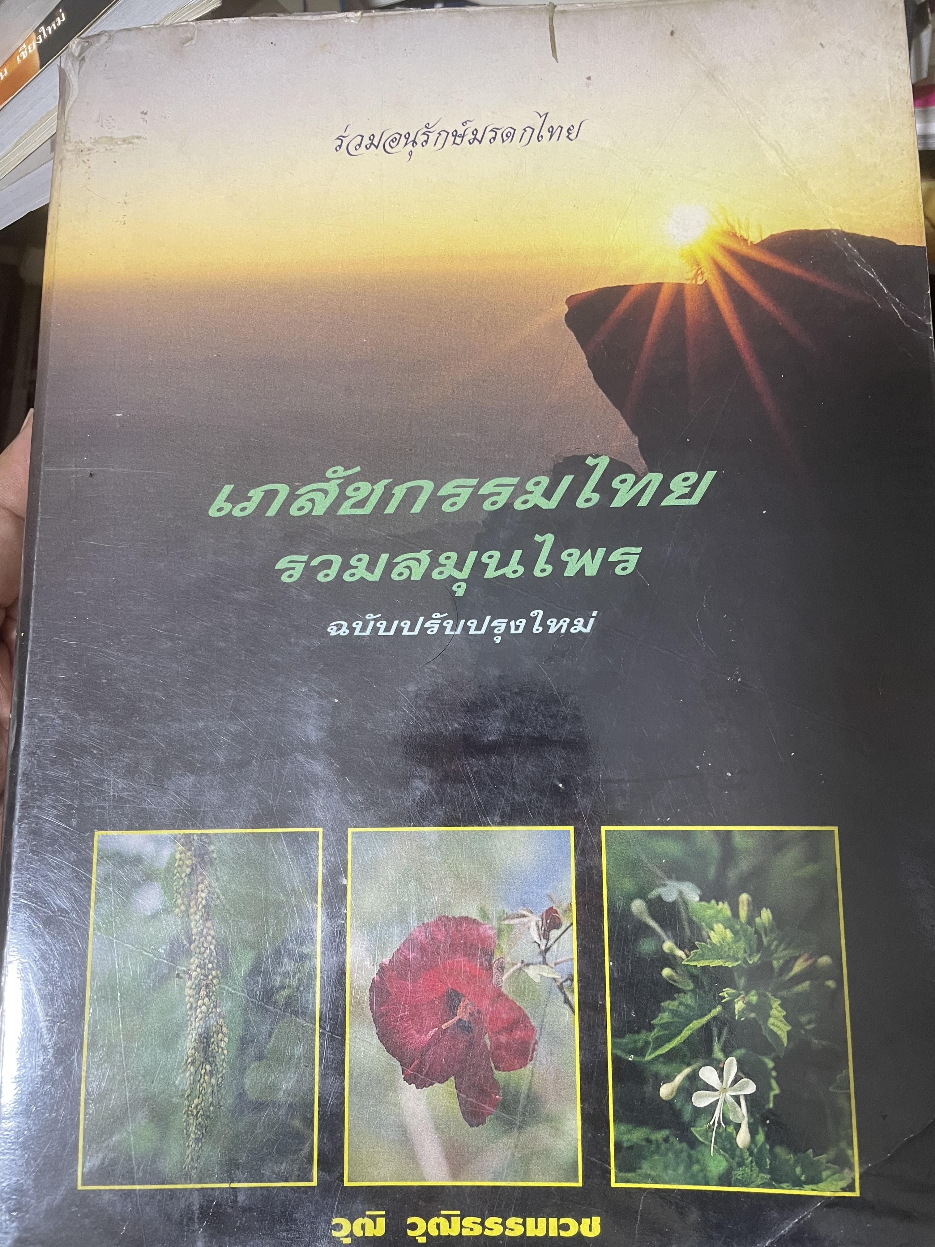 เภสัชกรรมไทยรวมสมุนไพร ฉบับปรับปรุงใหม่ โดน วุฒิ วุฒิธรรมเวช เป็นหนังสือมือสองเล่มใหญ่สภาพดี 4,500 กรัม