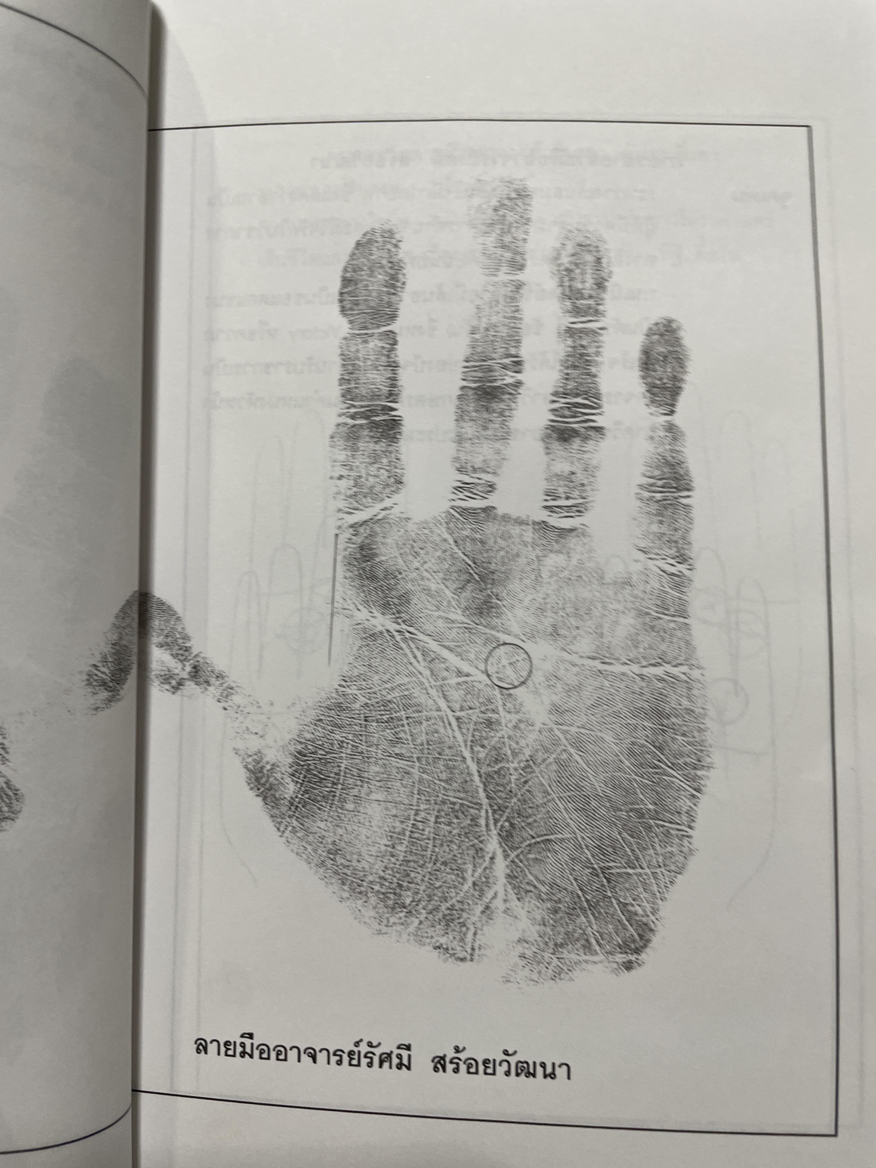 อ่านชีวิตจากลิขิตบนฝ่ามือ พบกับคำพยากรณ์ลายมือ จากลายมือจริงที่พิมพฺ์เป็นภาพออกมากว่า 30 ตัวอย่าง พร้อมสอดแทรกบ้อคิดคติในการดำรงชิวิต ผู้เขียน ณัฐสุดา จันทนยิ่งยง 3 กก.