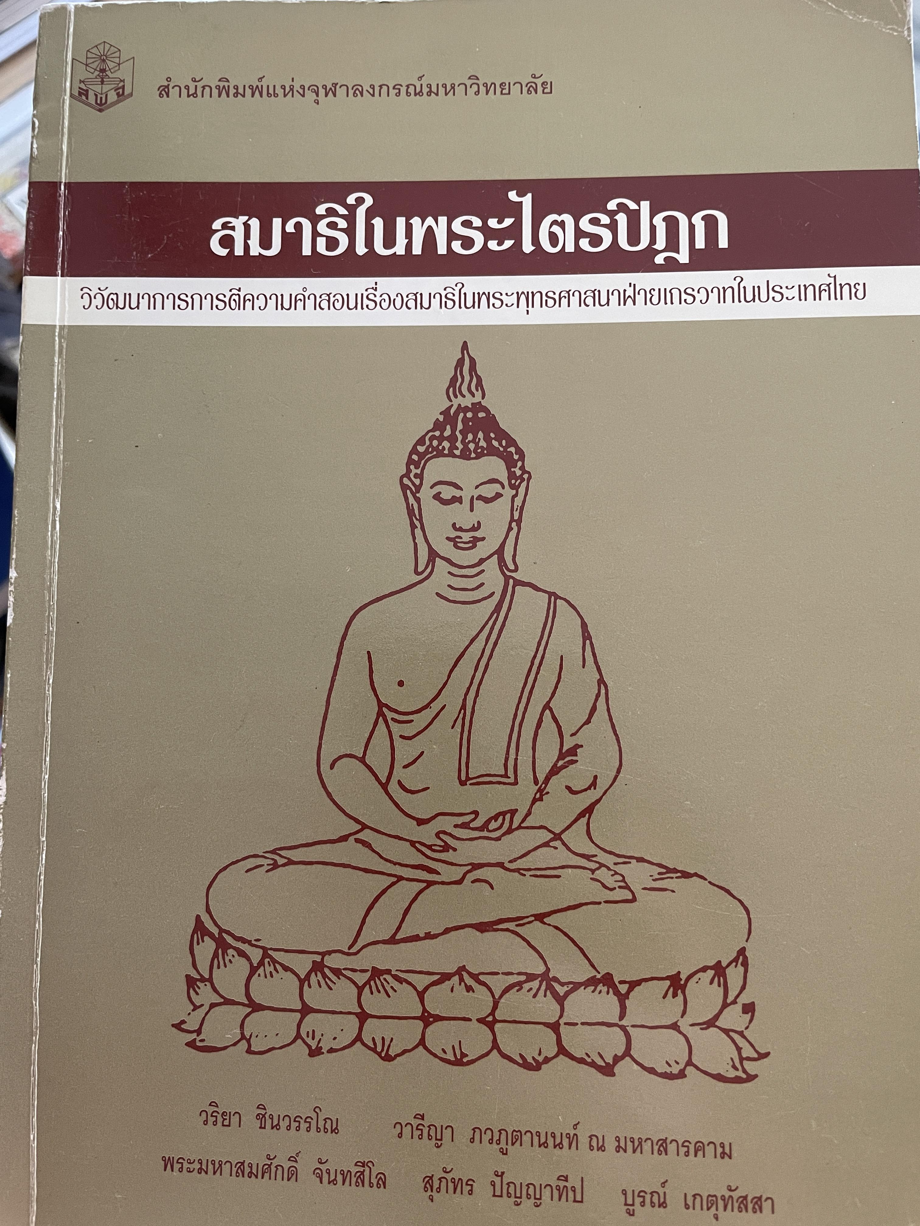สมาธิในพระไตรปิฎก วิวัฒนาการการตีความ คำสอนเรื่องสมาธิในพระพุทธศาศนาฝ่ายเถรวาทในประเทศไทย 2,590 กรัม