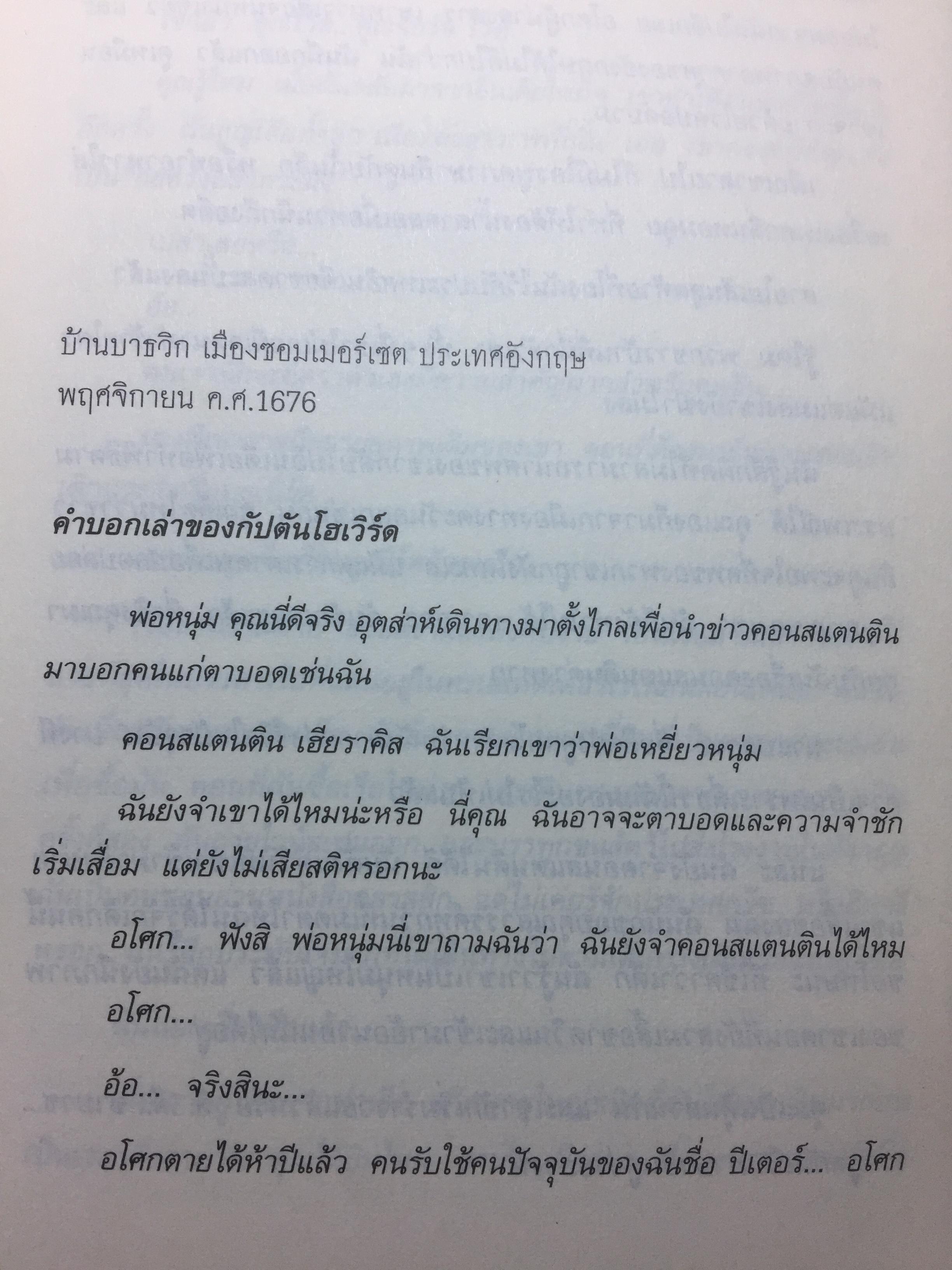 ฟอลคอน แห่งอยุธยา. นวนิยายชีวิตเจ้าพระยาวิชาเยนทร์ ผู้เขียน Claire Keene-Fox ผู้แปล กล้วยไม้ แก้วสนธิ 0 กก.