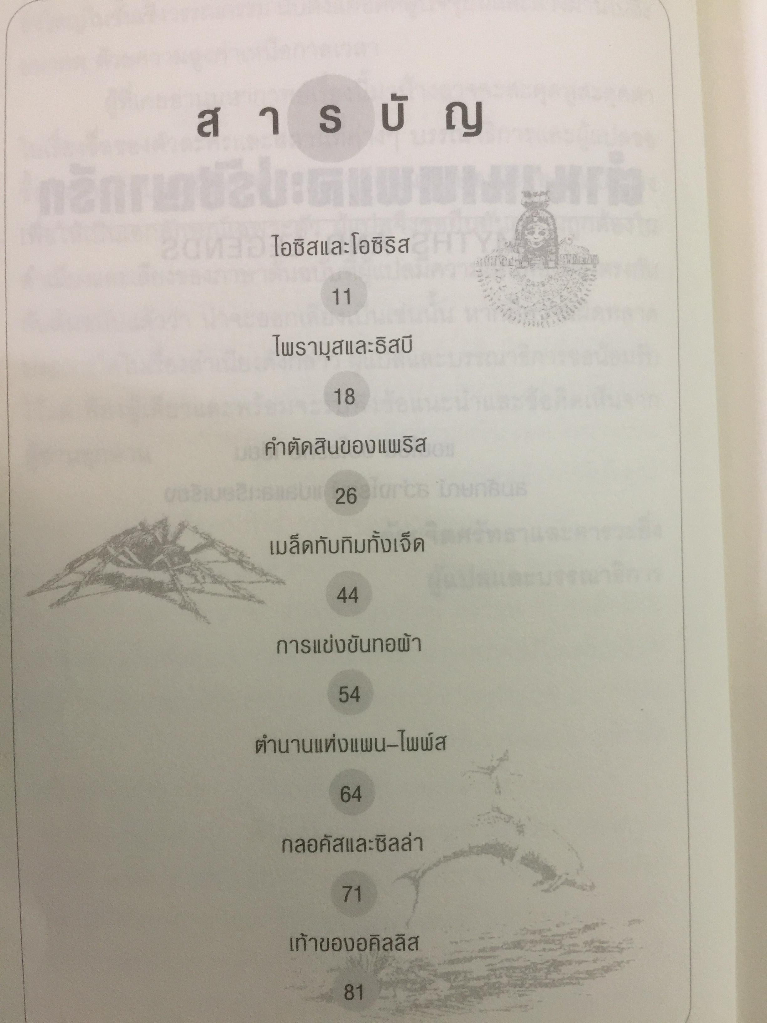 ตำนานเทพ และปรัชญากรีก MYTHS AND LEGENDS เรื่องราวของมหาเทพ ควรค่าแก่การศึกษาเรียนรู้ ได้ทั้งสาระและบันเทิง 0 กก.