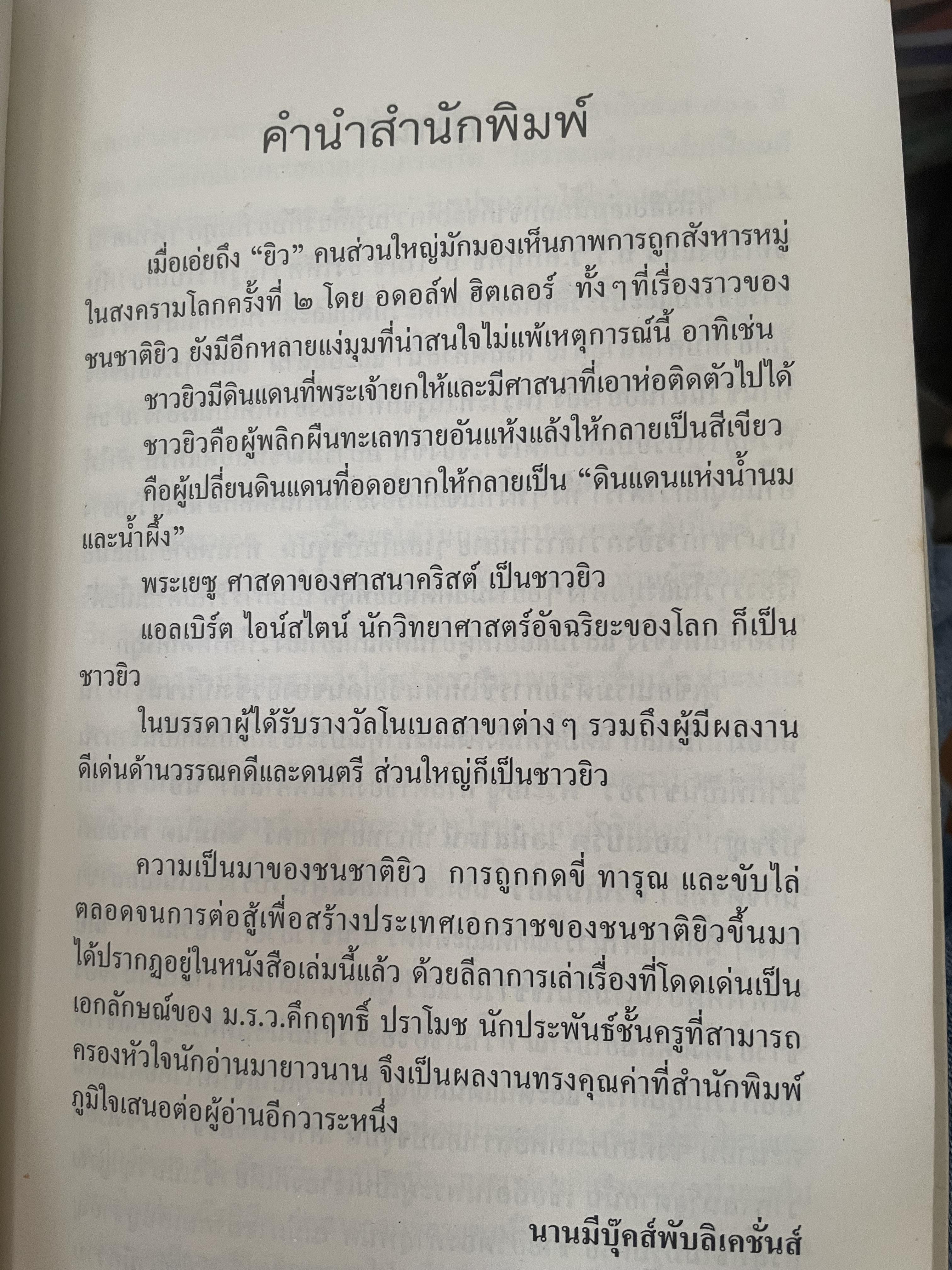 ยิว ผู้เขียน ม.ร.ว.คึกฤทธิ์ ปราโมช เป็นหนังสือมือสองสภาพดี 2,200 กรัม