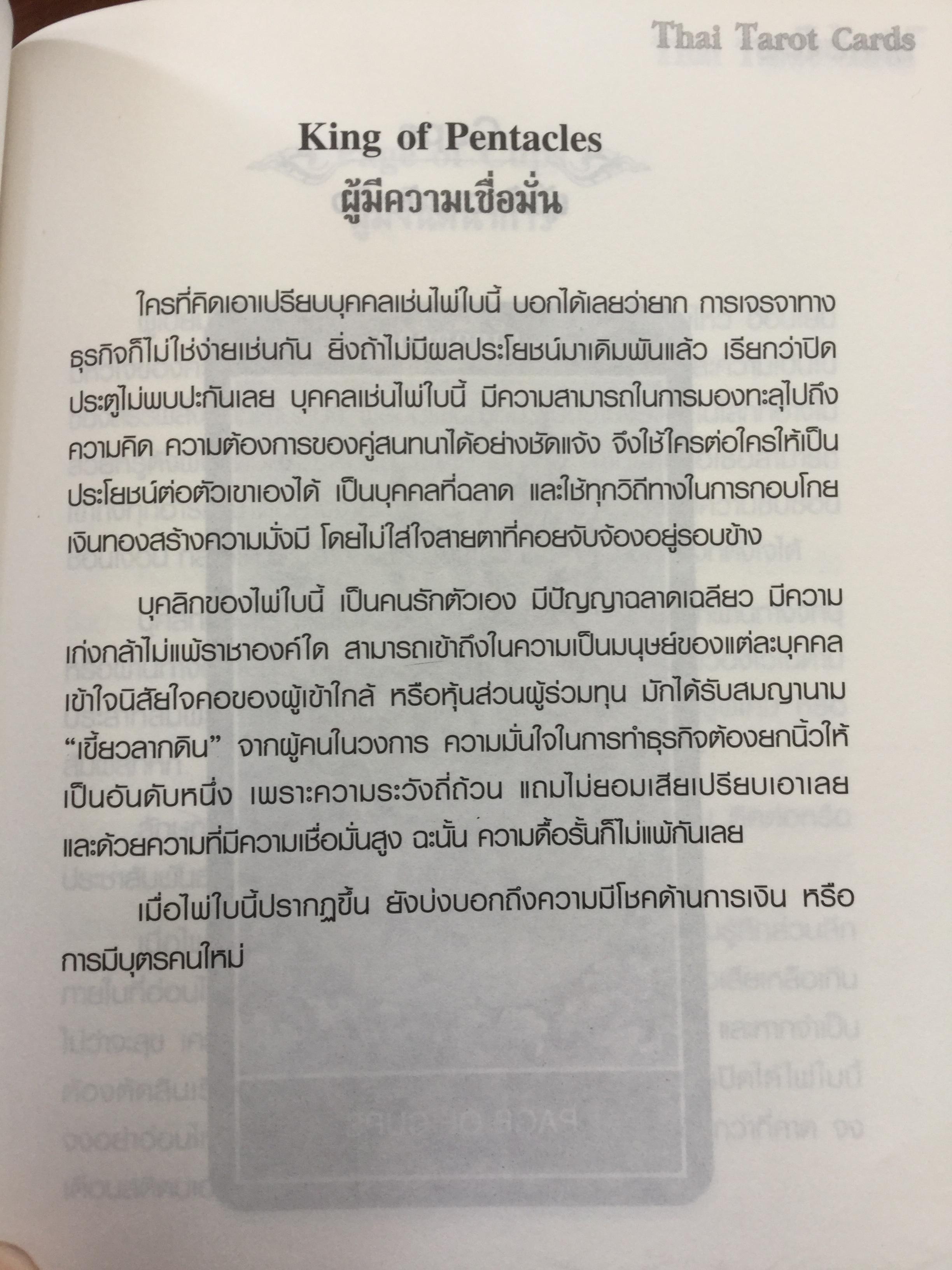 ไพ่ทาโรต์ไทย. ไพ่ทาโรต์อันลือลั่นในความแม่นยำ. ผู้เขียน อ.พัชรวัฒน์ ตั้งฑูตสวัสดิ์ 0 กก.