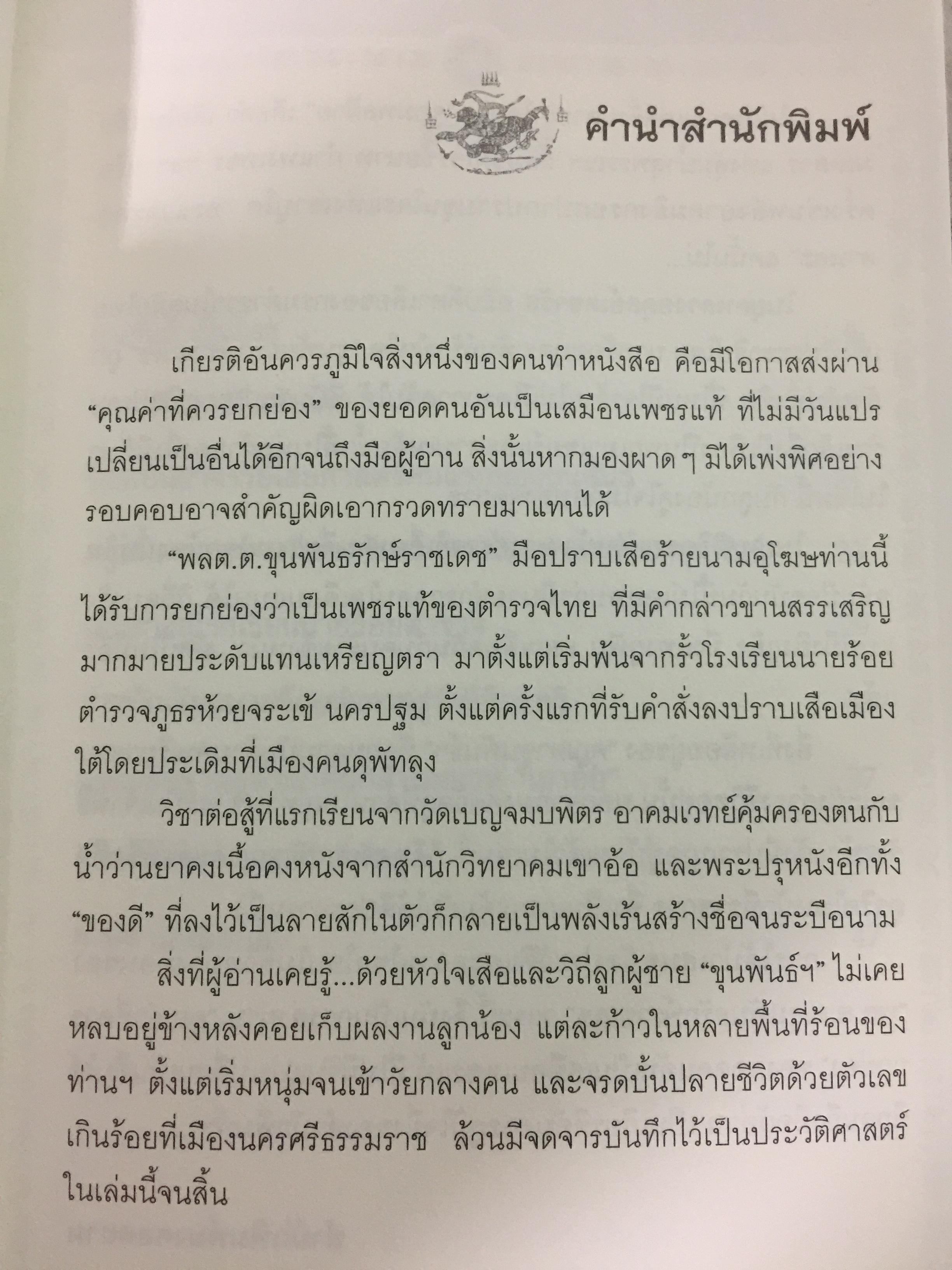 พล.ต.ต. ขุนพันธรักษ์ราชเดช. ตำนานยอดมือปราบจอมขมังเวทย์ ชื่อที่ไม่อาจลบเลือนจากประวัติศาสตร์ ผู้เขียน ฉลอง เจยาคม 0 กก.
