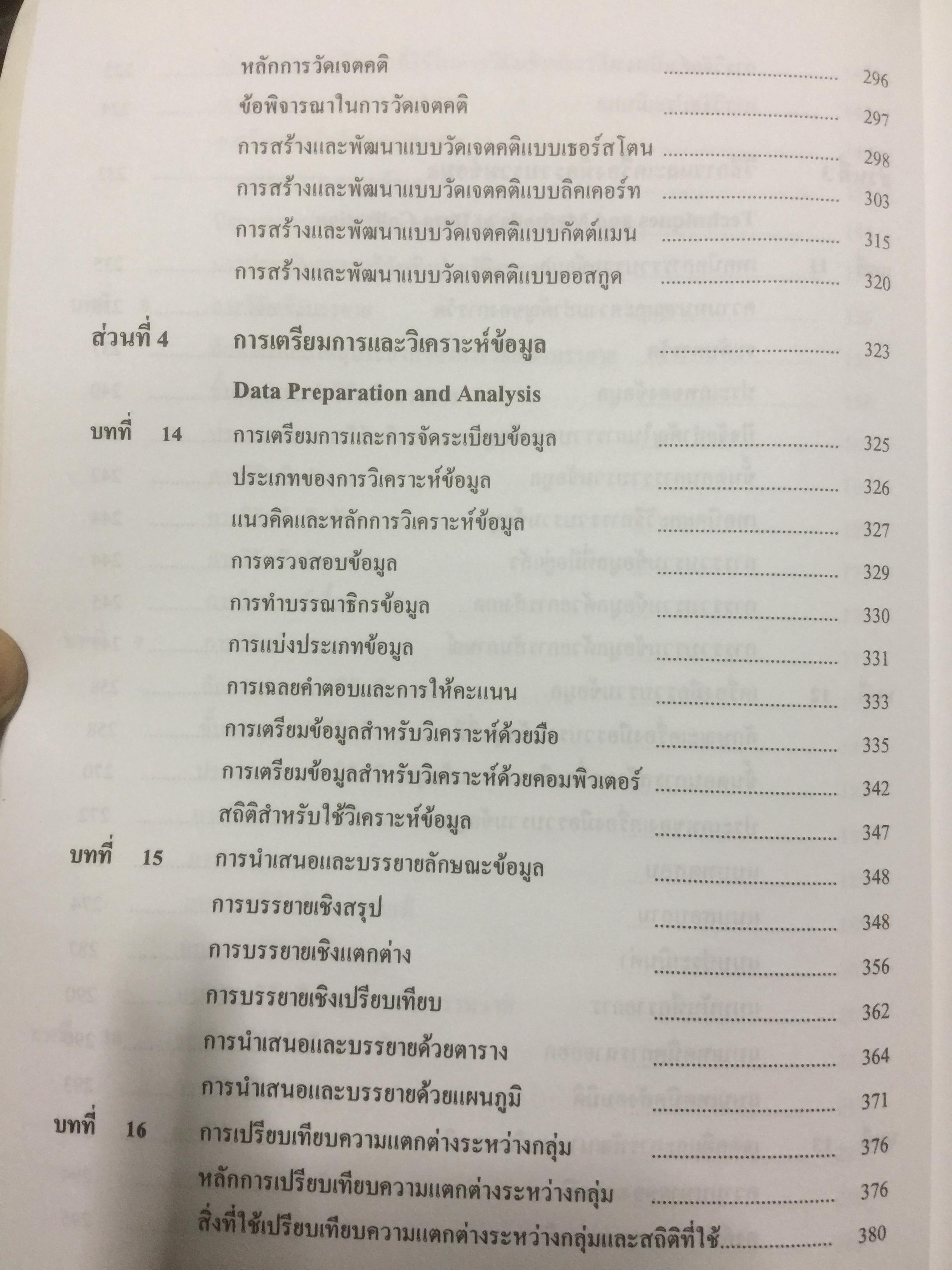 ระเบียบวิธีการวิจัยทางสังคมศาสตร์. Social Sciences Research Methodology. ผู้เขียน บุญธรรม กิจปรีดาบริสุทธิ์ 2,500 กรัม