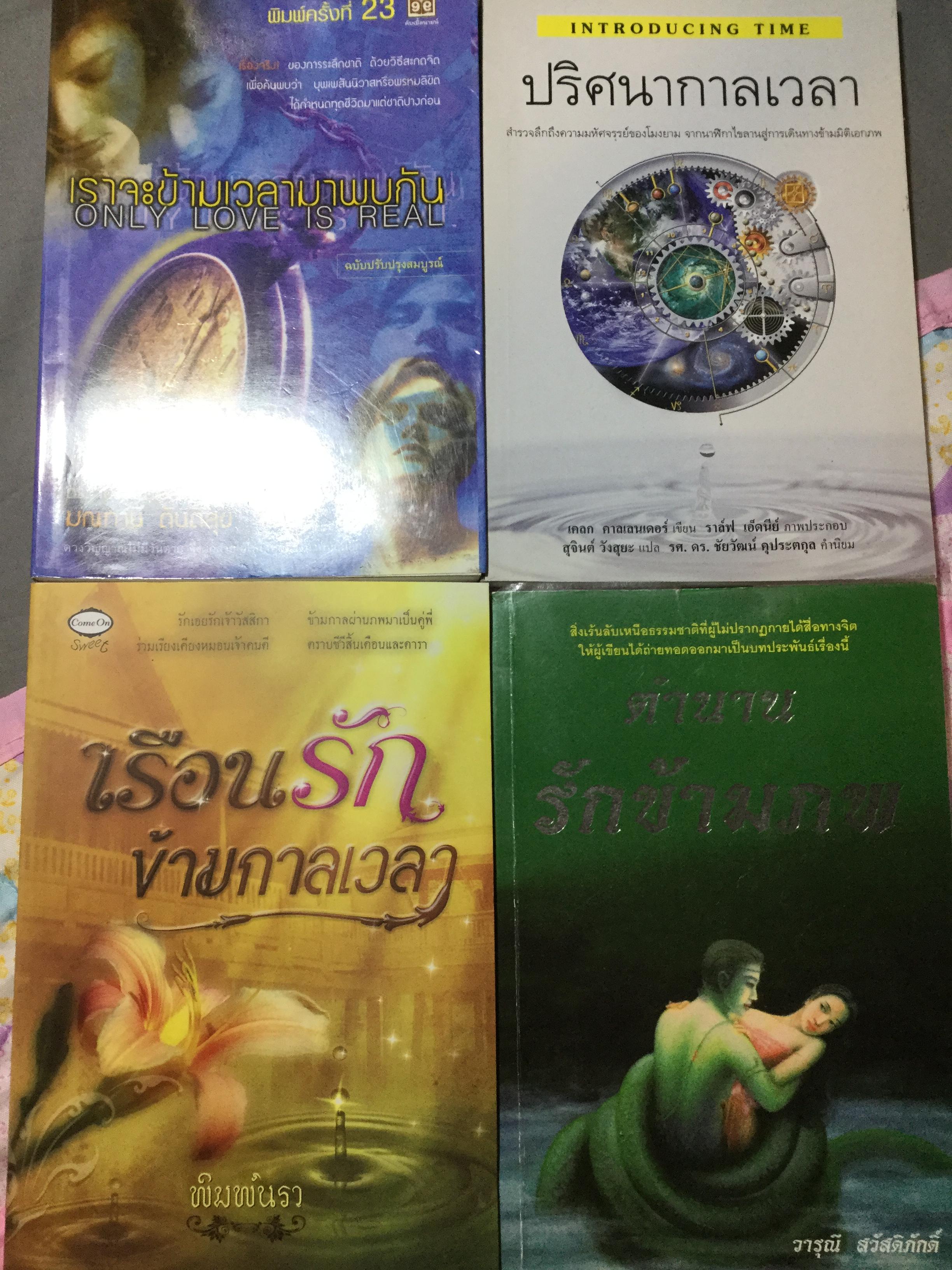 หนังสือเกี่ยวกับกาลเวลา.รวม 4 เล่ม 1) เราจะข้ามเวลามาพบกัน 2) ปริศนากาลเวลา 3) เรือนรักข้ามกาลเวลา 4) ตำนานรักข้ามภพ 0 กก.