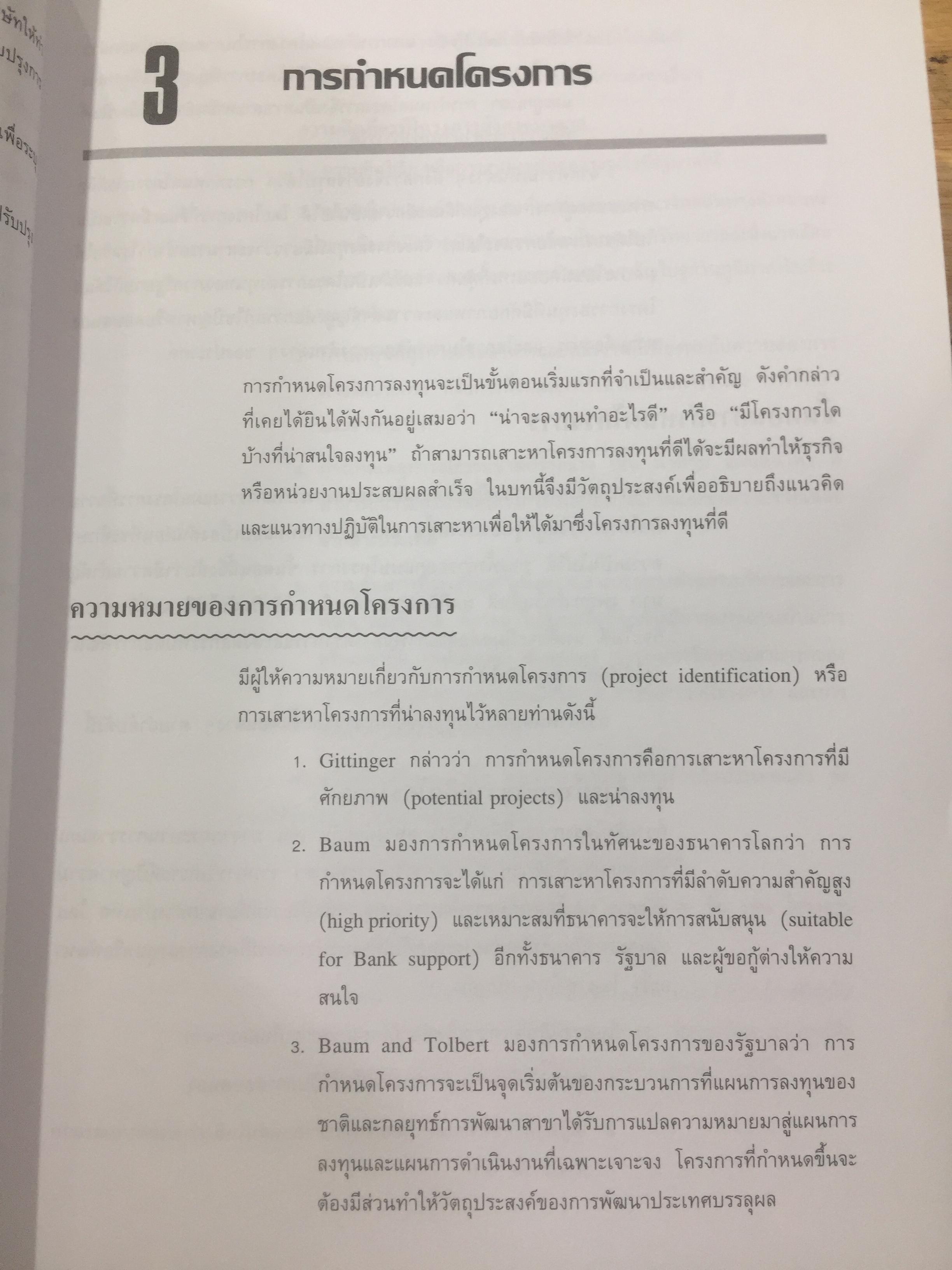 การวางแผน และการวิเคราะห์โครงการ. Project Planning and Analysis. ผู้เขียน รองศาสตราจารย์ ดร.ประสิทธิ์ คงยิ่งศิริ 0 กก.