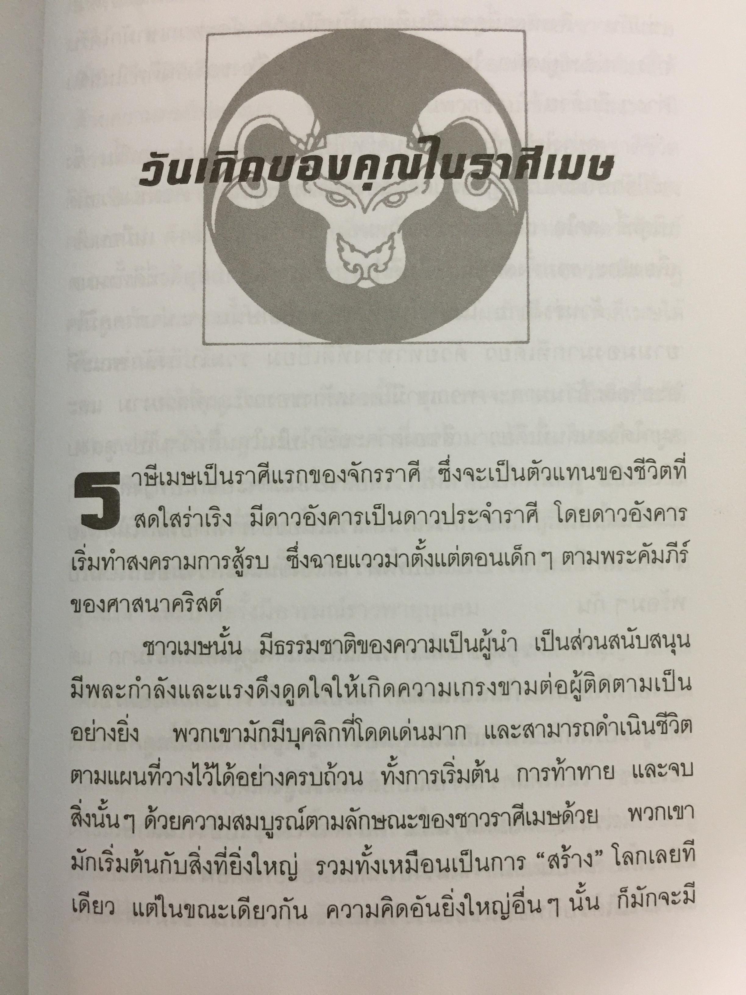 โหราพยากรณ์. สะท้อนบอกถึงความเป็นคุณ. ปรับโชคชะตาของคุณ ให้โชติช่วงชัชวาลจากบทเรียนในอดีต ทำให้สดใสได้ในปัจจุบันและเป็นแนวทางแห่งชีวิตในอนาคต. ผู้เรียบเรียง ศุภชาติ อิ่มเกษม 0 กก.
