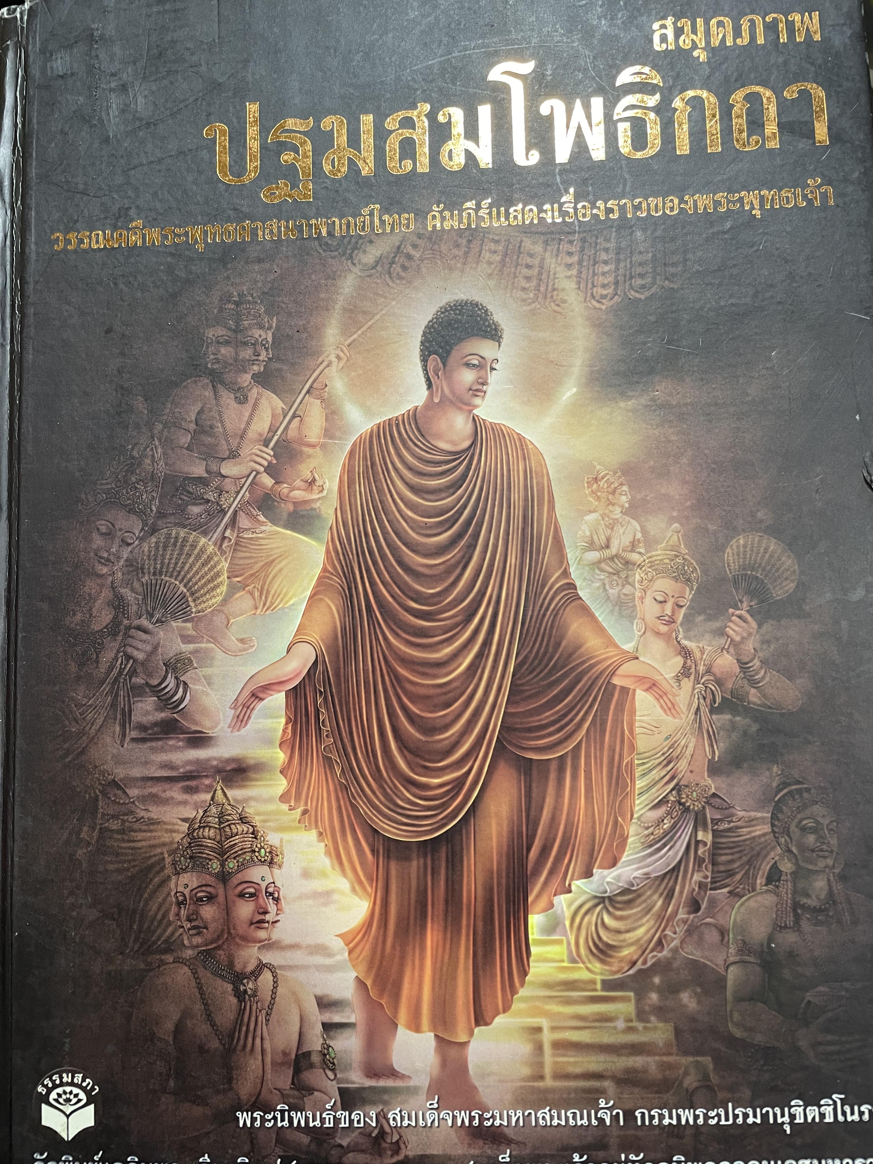 สมุดภาพ ปฐมสมโพธิกถา วรรณคดีพระพุทธศาสนาพากย์ไทย คัมภีร์แสดงเรื่องราวของพระพุทธเจ้า พระนิพนธ์ของสมเด็จพระมหาสมณะเจ้า 15 กก.