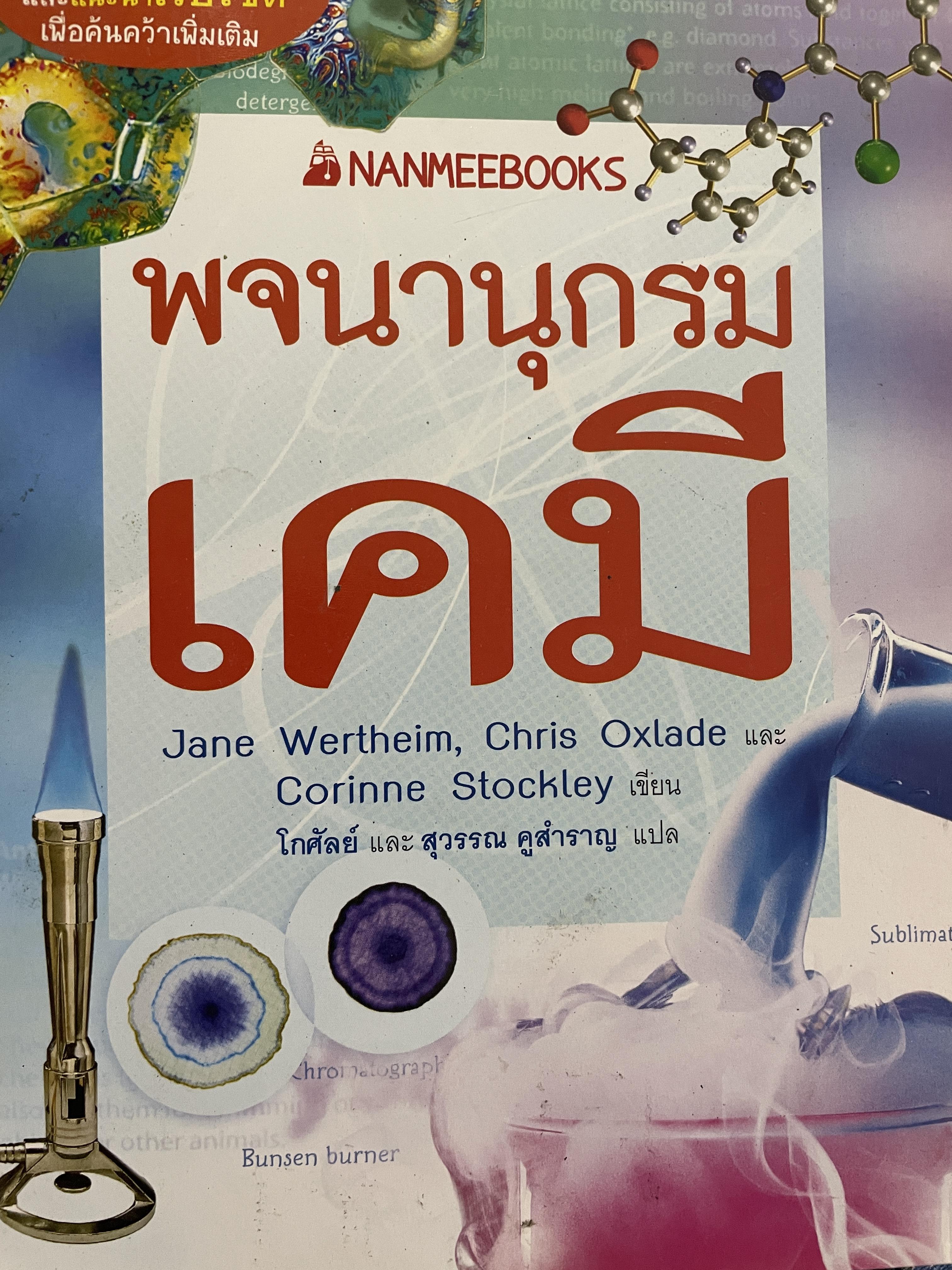 พจนานุกรม เคมี 400 กรัม