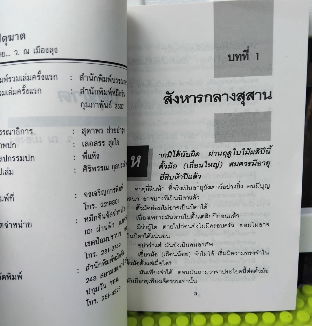 ปิตุฆาต ผลงานของ โป้วอั้งเสาะ แปลโดย ว.ณ เมืองลุง มือ1