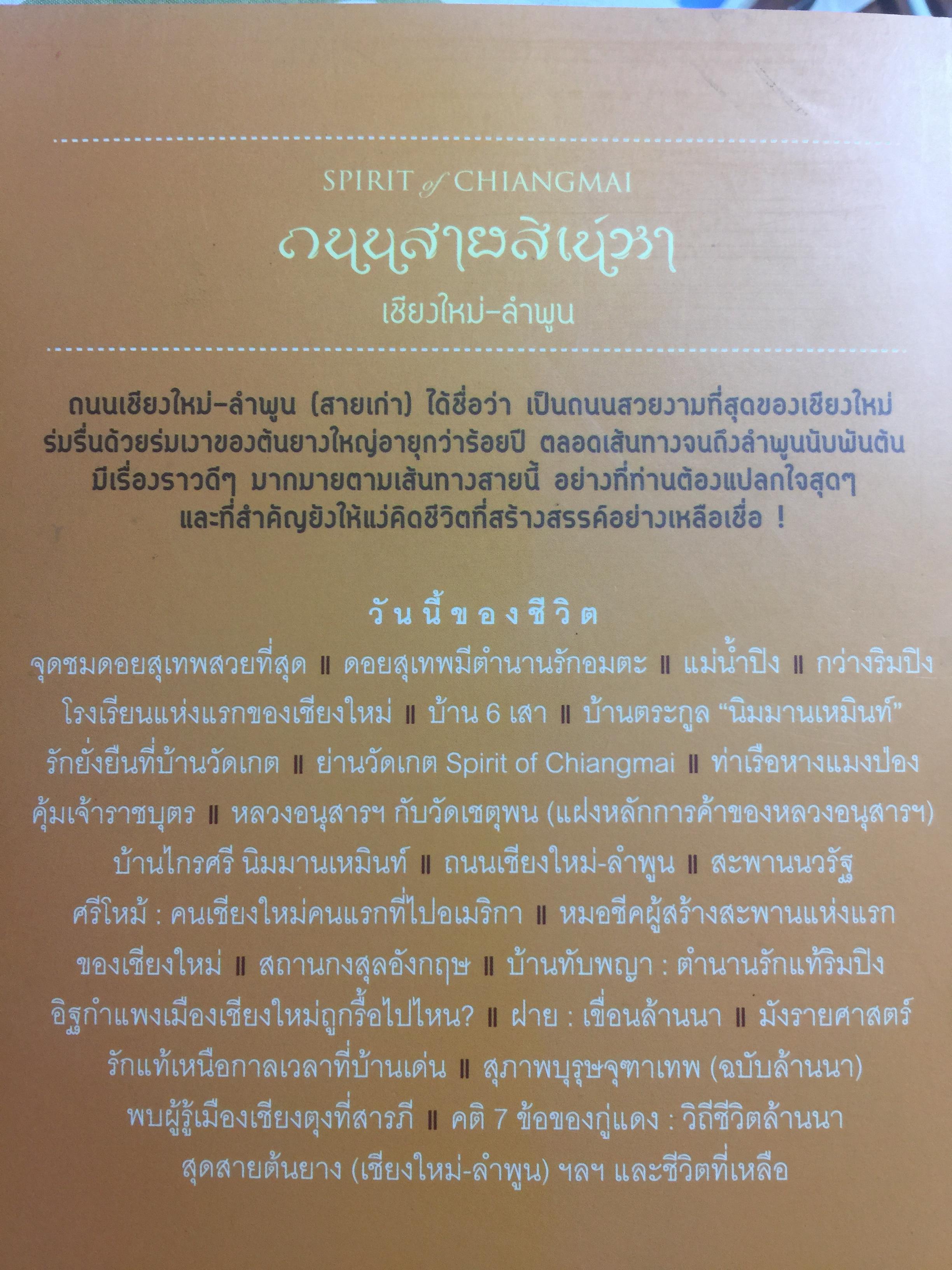 ถนนสายสิเน่หา เชียงใหม่-ลำพูน. SPIRIT of CHIANGMAI 2. ผู้เขียน รุ่งวิทย์ สุวรรณอภิชน 0 กก.