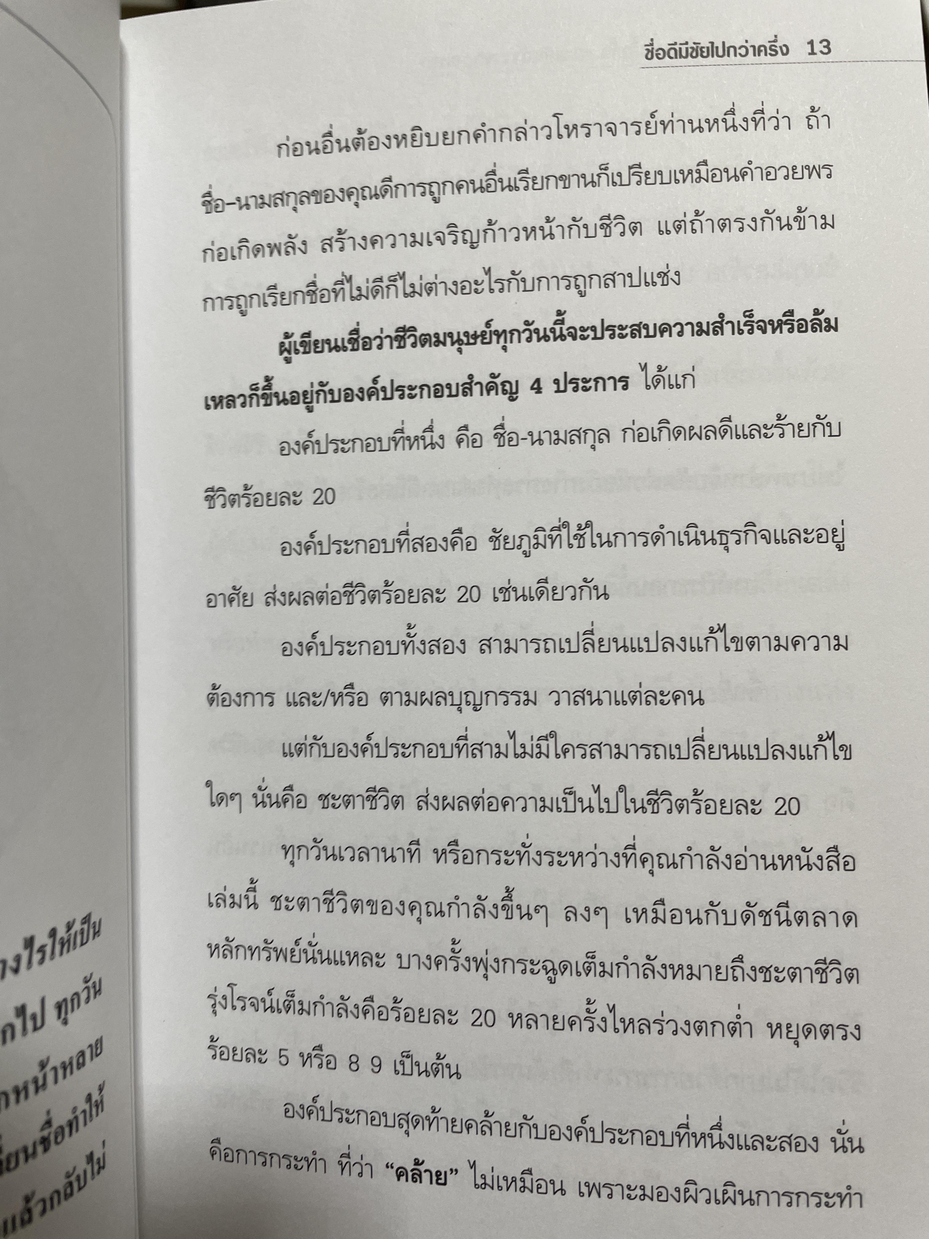 ชื่อ ความสุข ความมั่งคั่ง และพลังอำนาจดวงดาว ผู้เขียน อาจารย์สมเจตน์ แสงคำ ณ เวียงกำพผู สถาบันชัยภูมิศาสตร์ 2 กก.