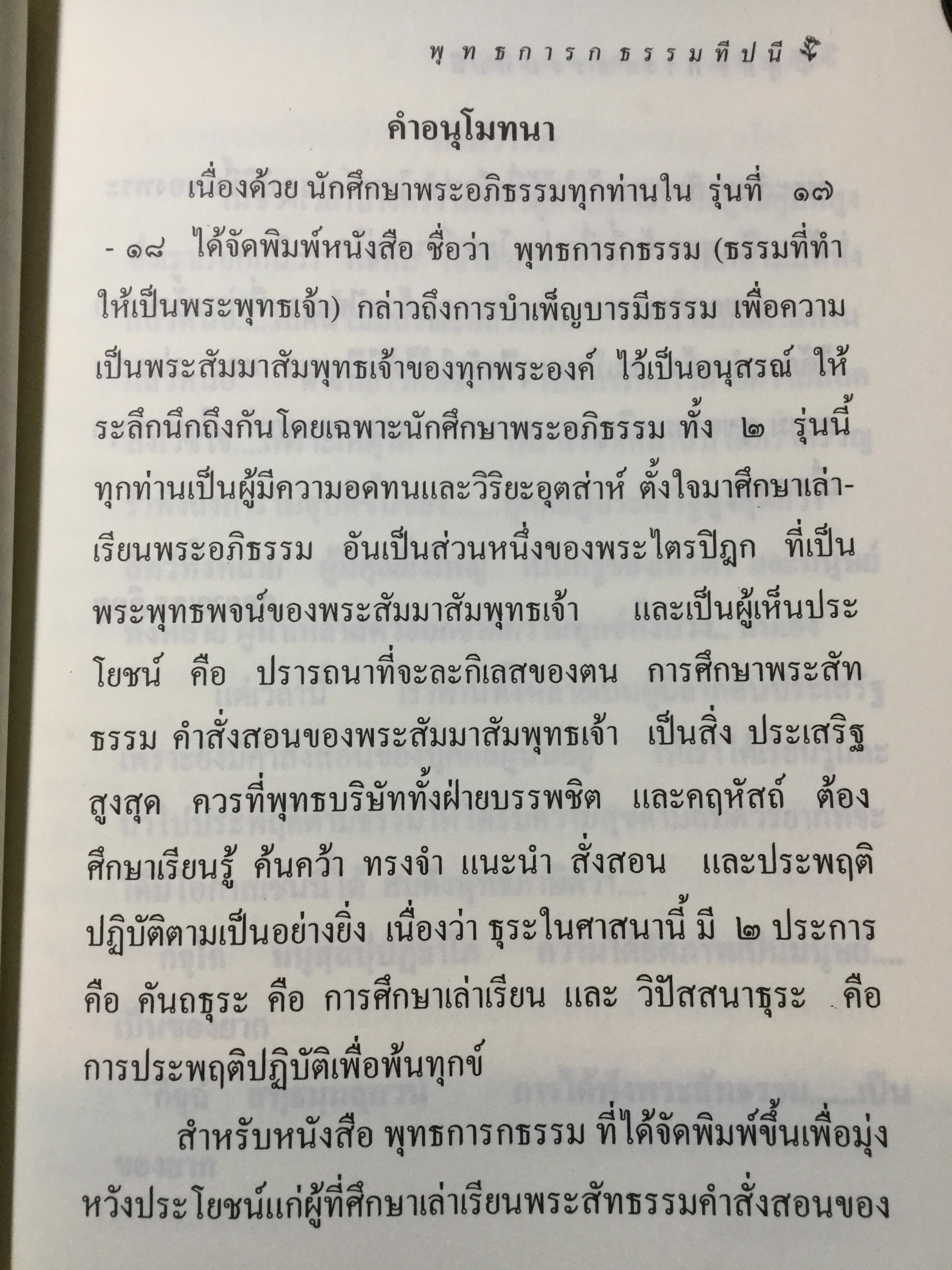 พุทธการกธรรมททีปนี ธรรมที่ทำให้พระพุทธเจ้าหรือการบำเพ็ญบารมีธรรม เพื่อความเป็นพระสัมมาสัมพุทธเจ้าของทุกพระองค์ 2,500 กรัม