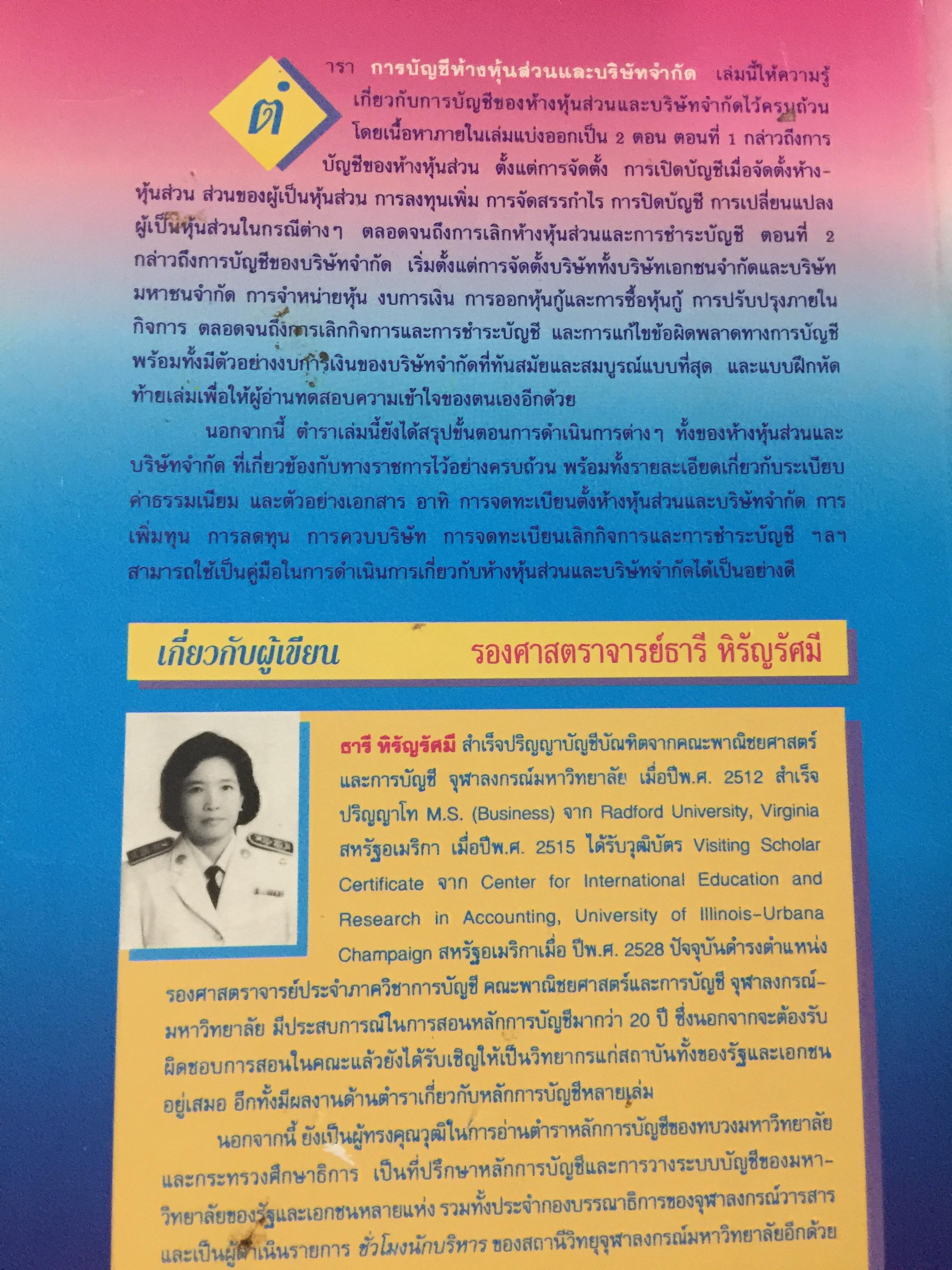 การบัญชี ห้างหุ้นส่วน และบริษัทจำกัด. ผู้เขียน ธานี หิรัญรัศมี 2 กก.