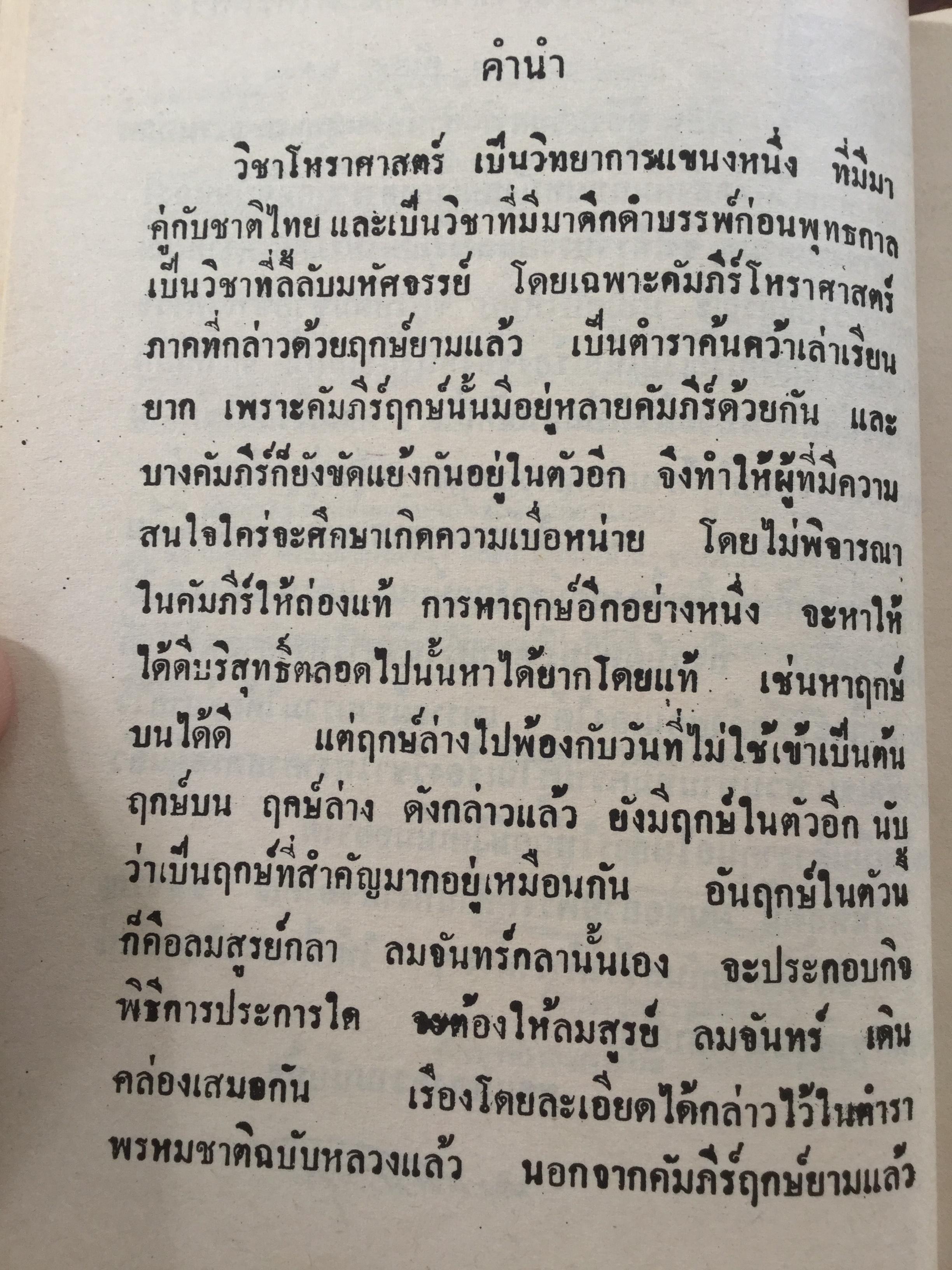 ฤกษ์งาม ยามดี ชำระโดย พระราชครูวามเทพมุนี. อาจารย์อุรดินทร์ วิริยะบูรณะ ผู้รวบรวม 3 กก.