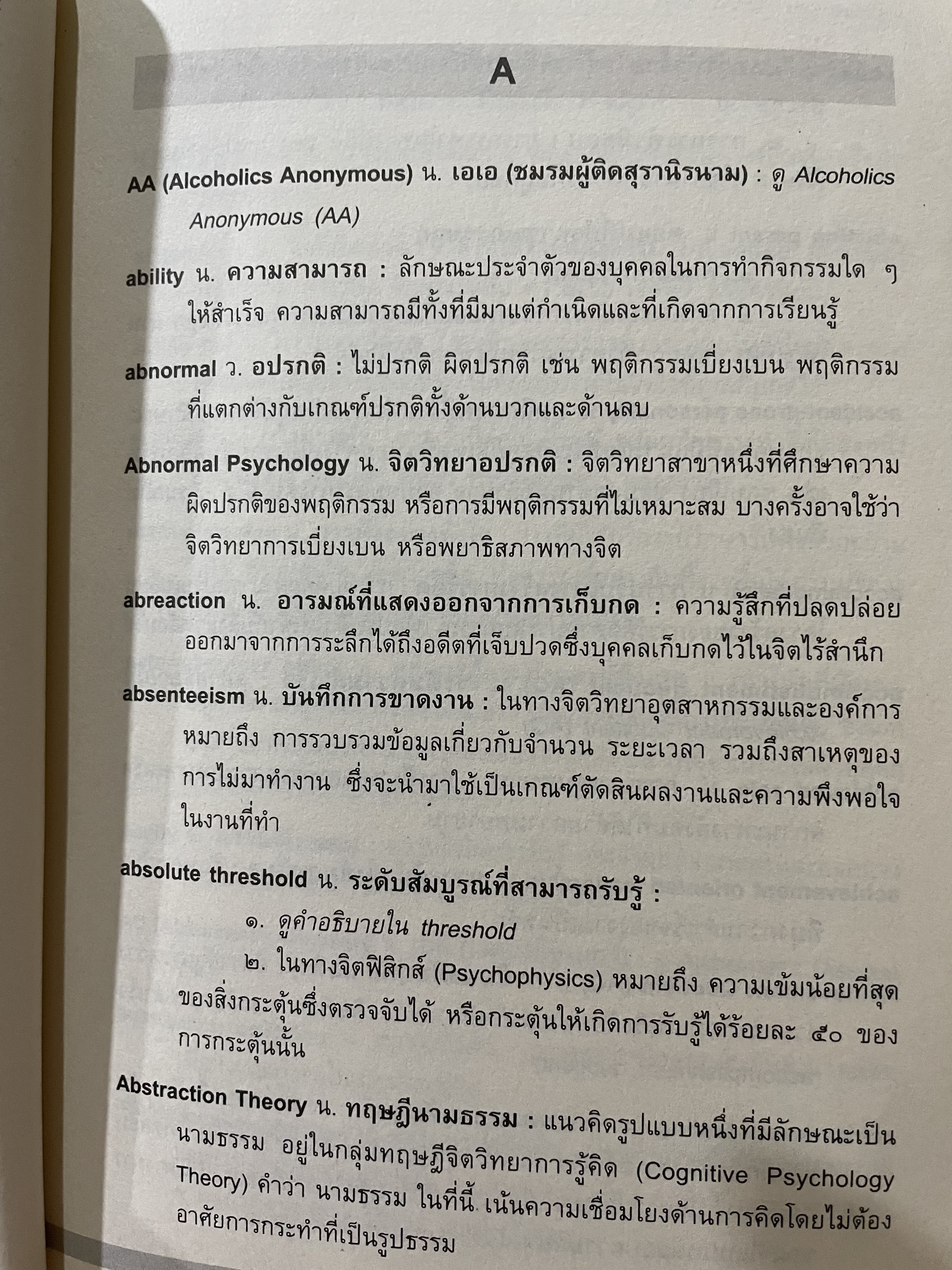 พจนานุกรม ศัพท์จิตวิทยา ฉบับราชบัณฑิตสถาน พิมพ์ครั้งที่สอง 3 กก.