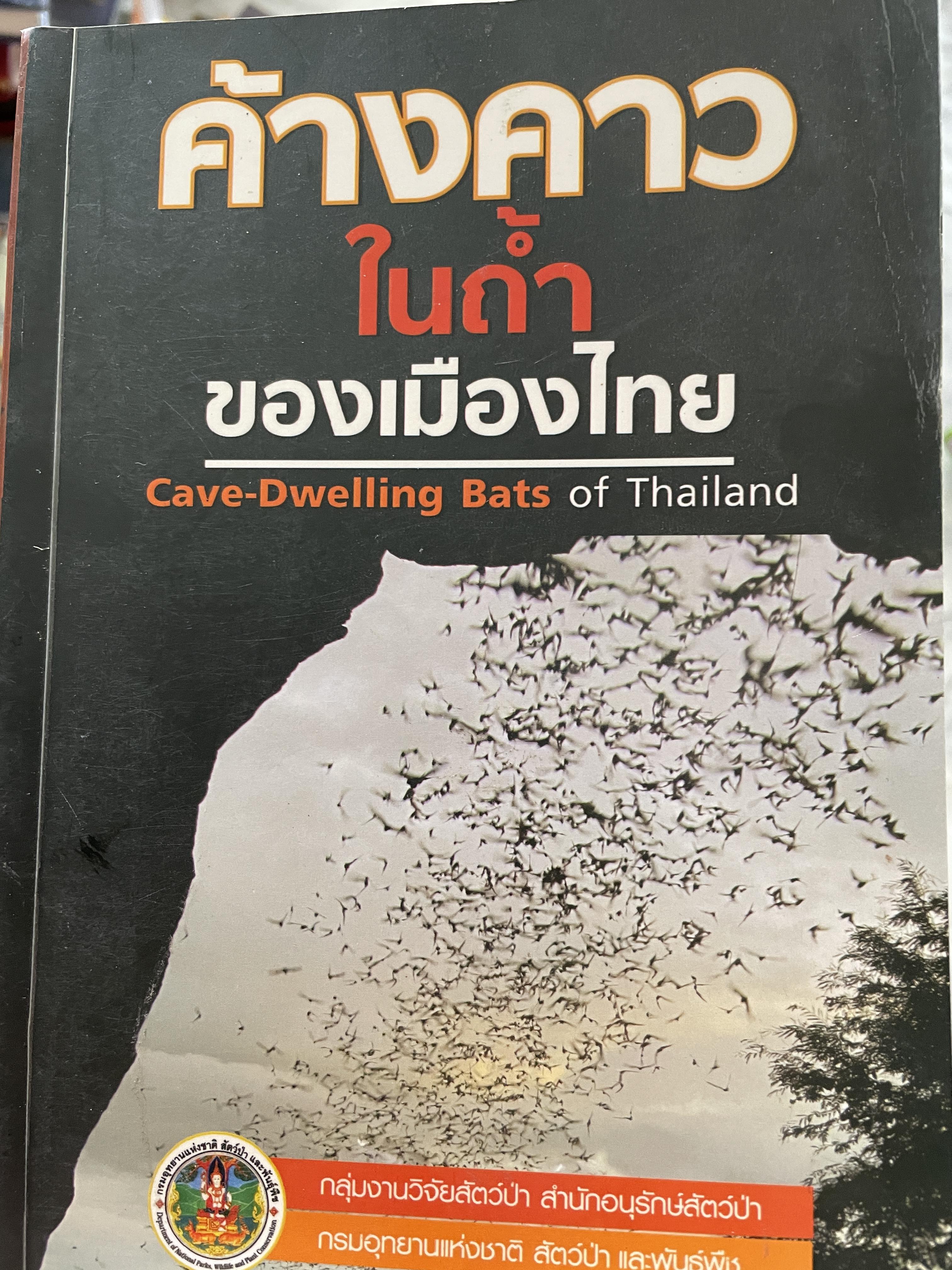 ค้างคาว ในถ้ำของเมืองไทย Cave-Dwelling Bats of. Thailand. จัดทำโดย กลุ่มงานวิจัยสัตว์ป่า สำนักอนุรักษ์สัตว์ป่า กรมอุทยานแห่งชาติ สัตว์ป่า และพันธุ์พืช 1,500 กรัม