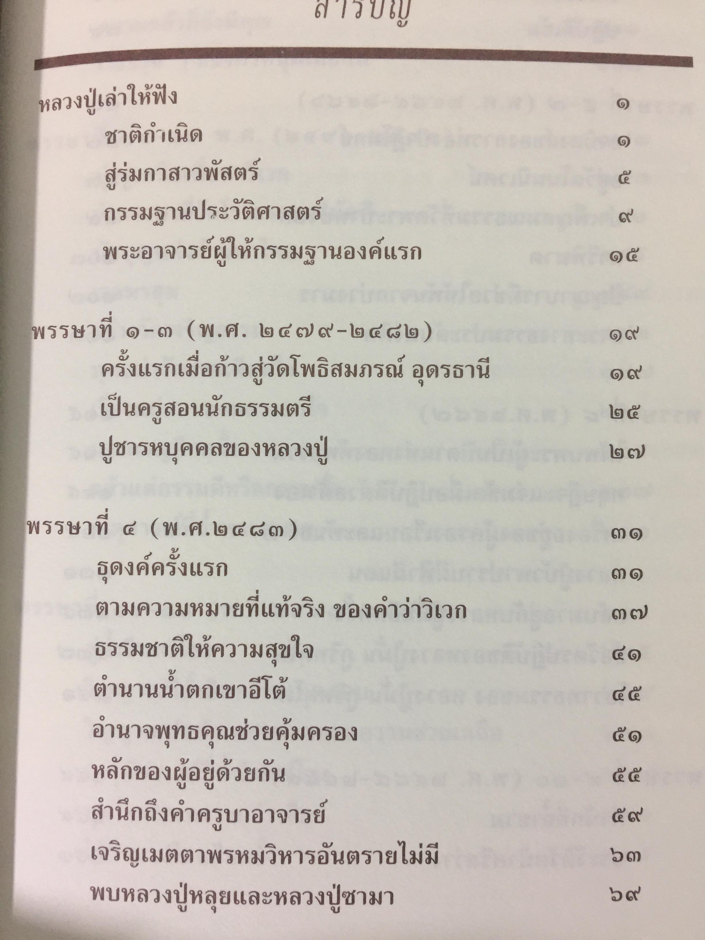 ปโมทิตเถรบูชา หลวงปู่เล่าให้ฟัง....โดย พระครูปราโมทย์ธรรมธาดา. (หลวงปู่หลอด ปโมทิโต) 0 กก.